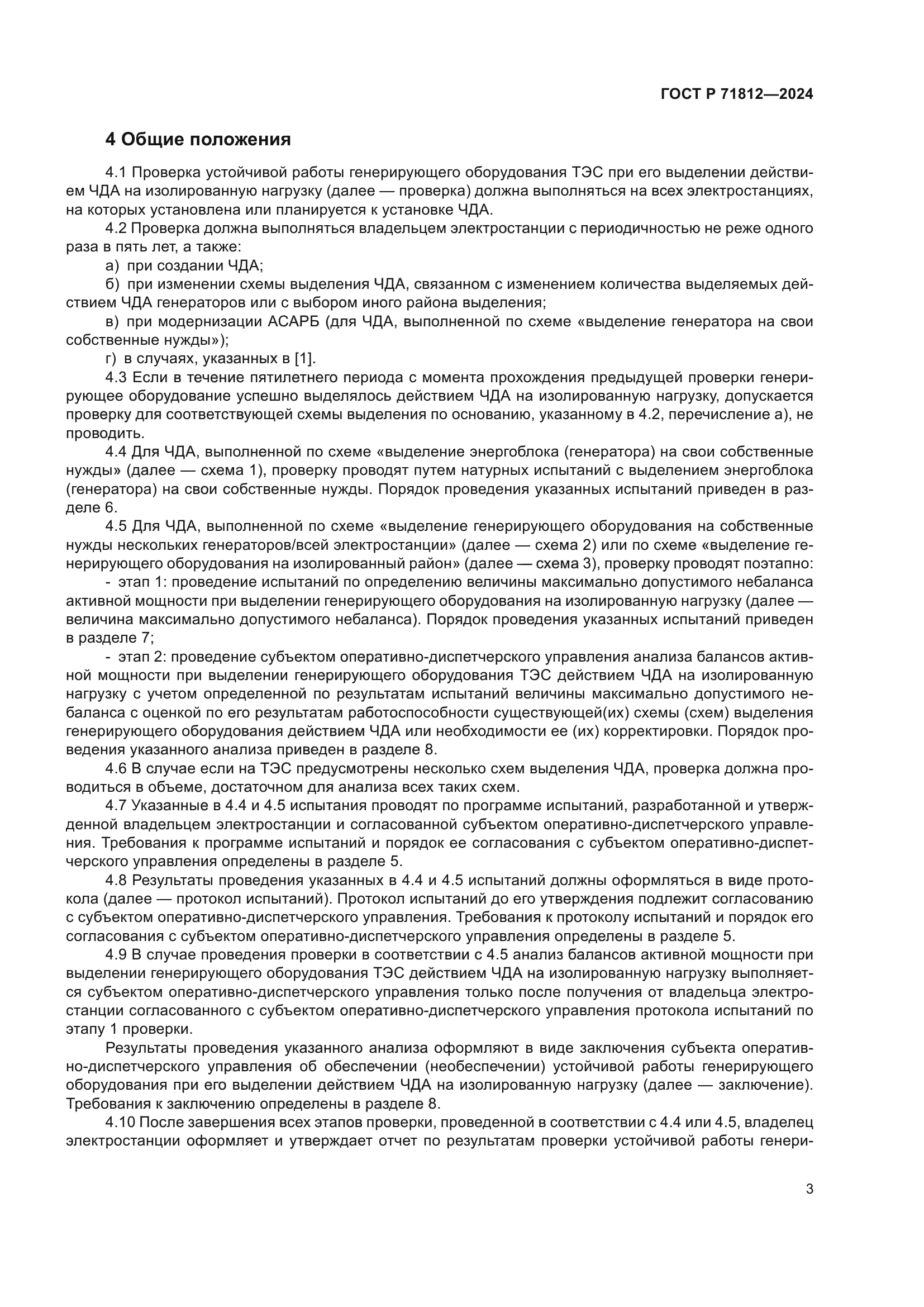 ГОСТ Р 71812-2024