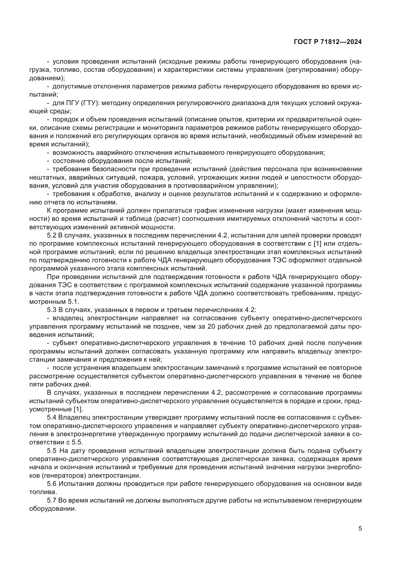 ГОСТ Р 71812-2024