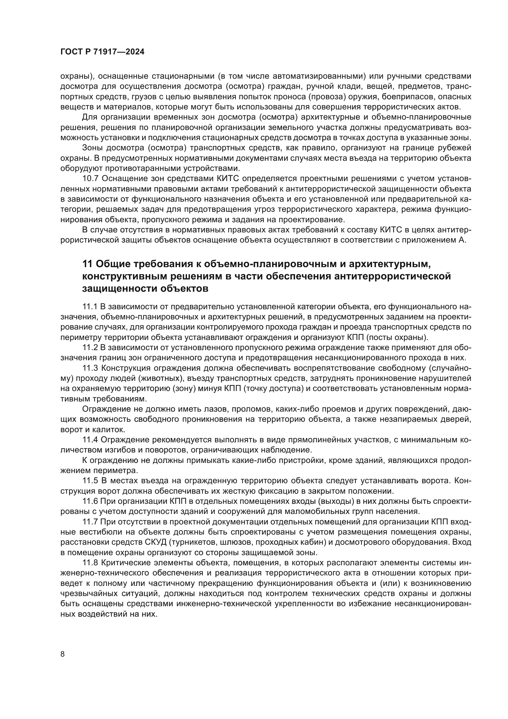 ГОСТ Р 71917-2024