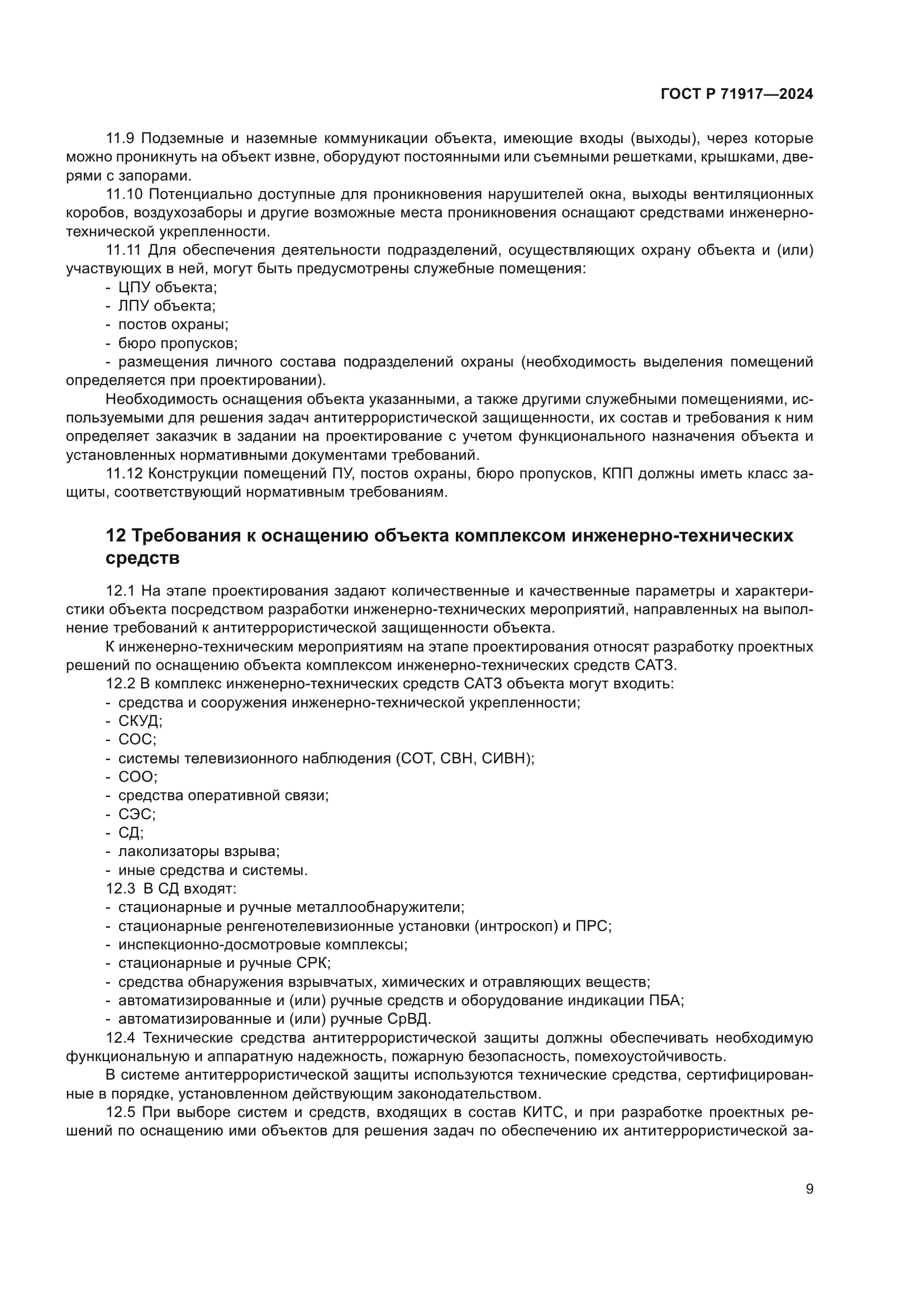 ГОСТ Р 71917-2024