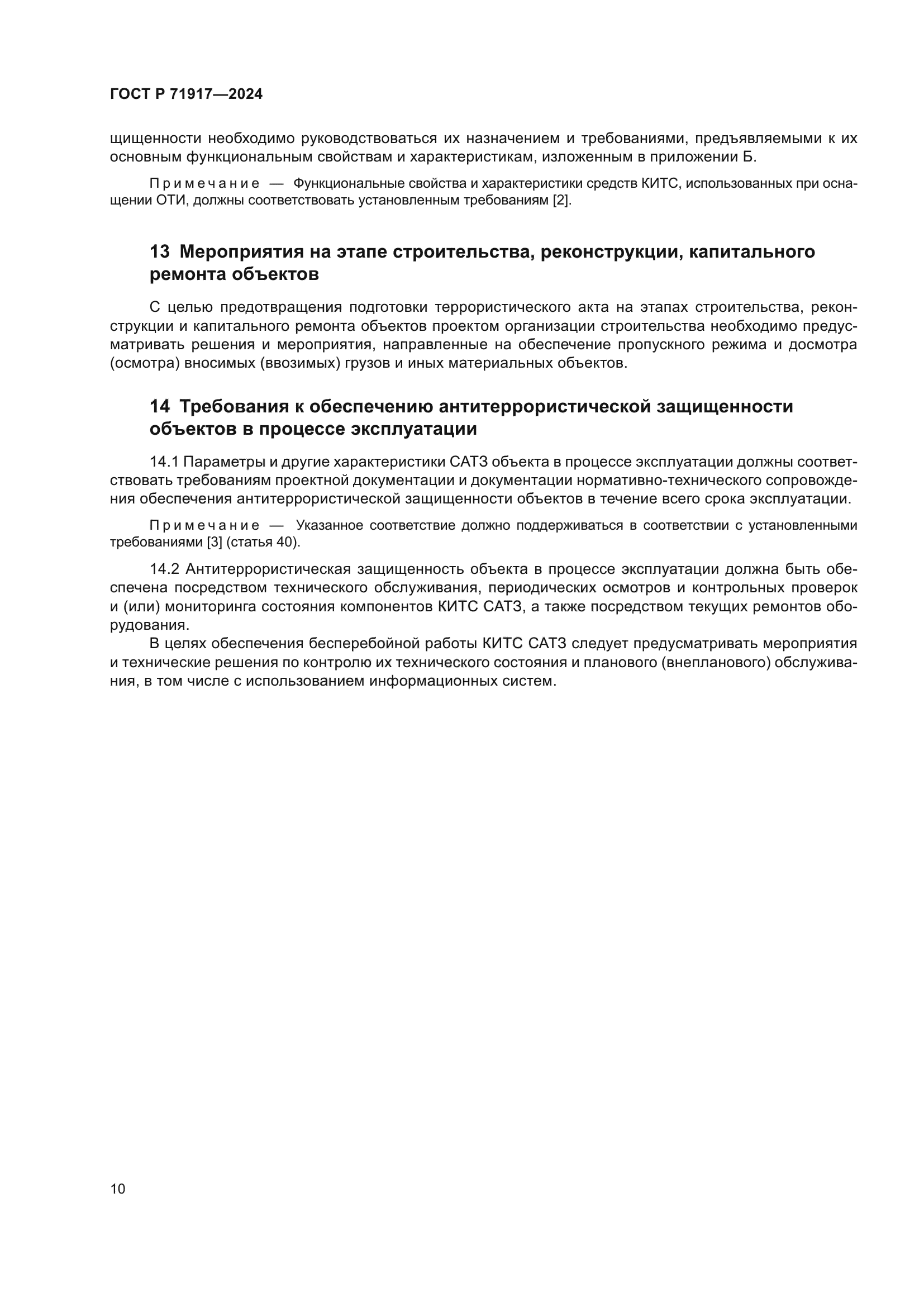 ГОСТ Р 71917-2024