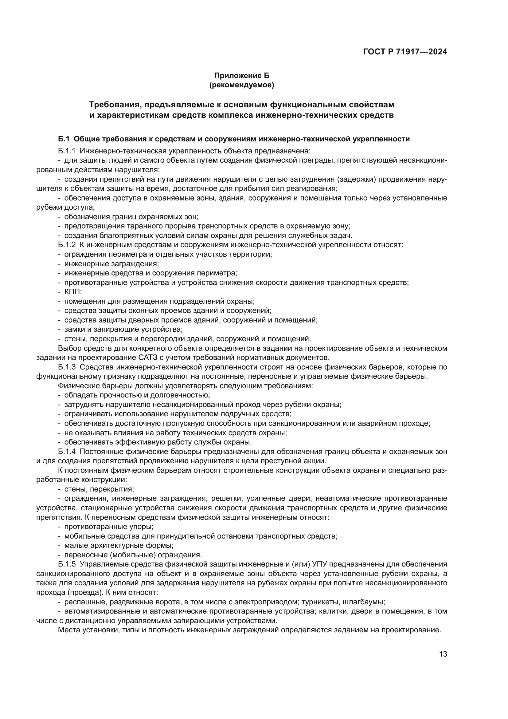 ГОСТ Р 71917-2024