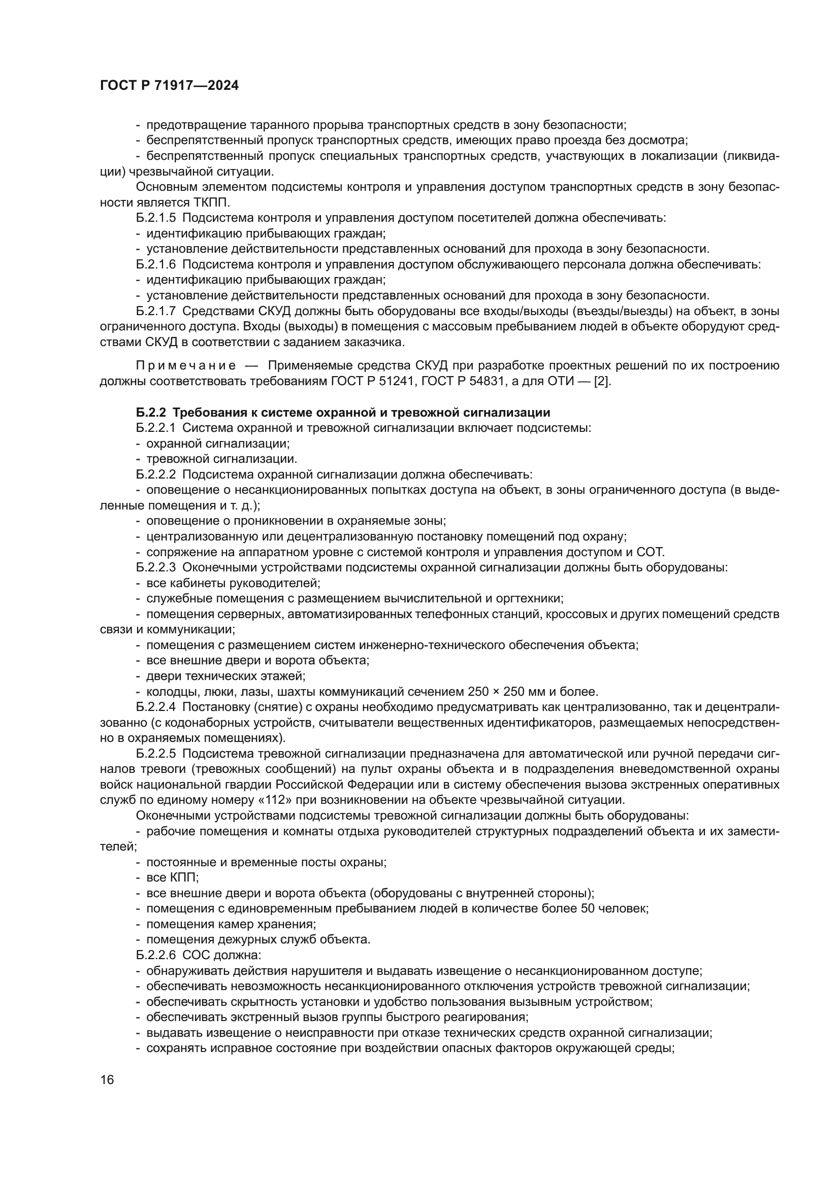 ГОСТ Р 71917-2024