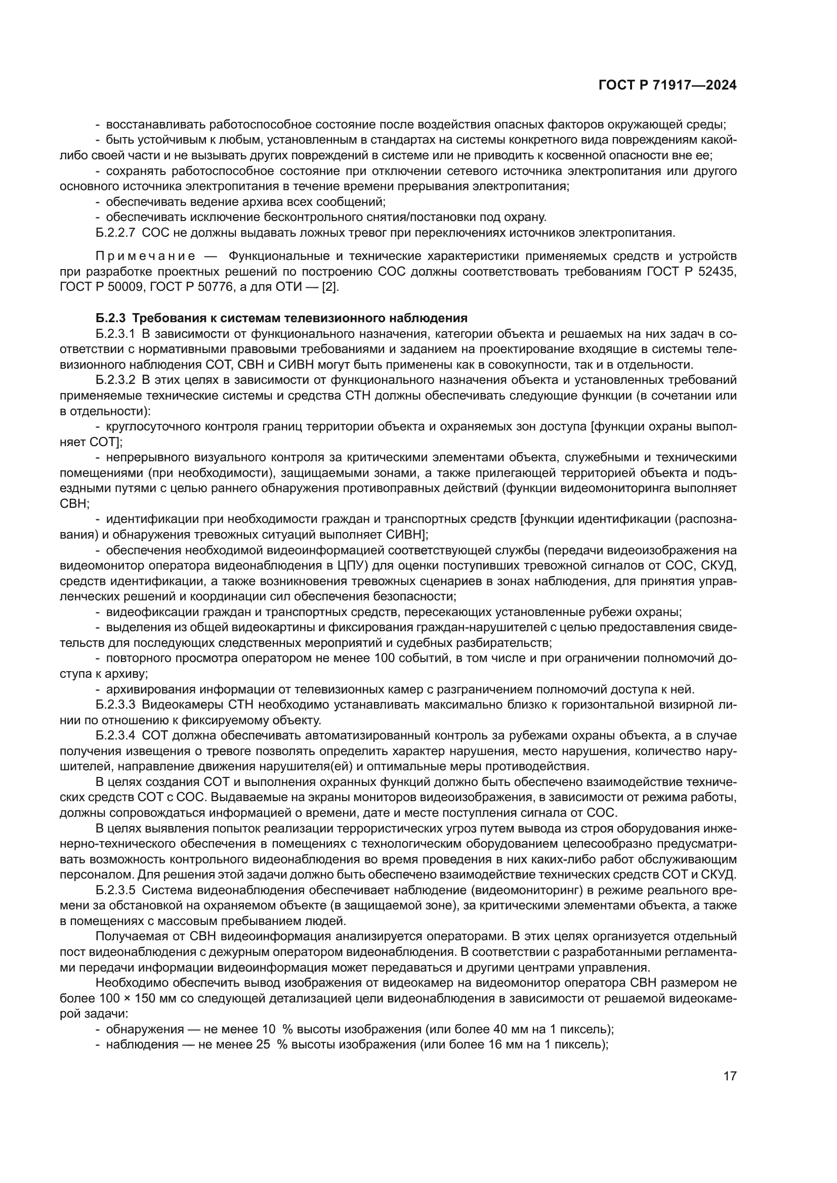 ГОСТ Р 71917-2024