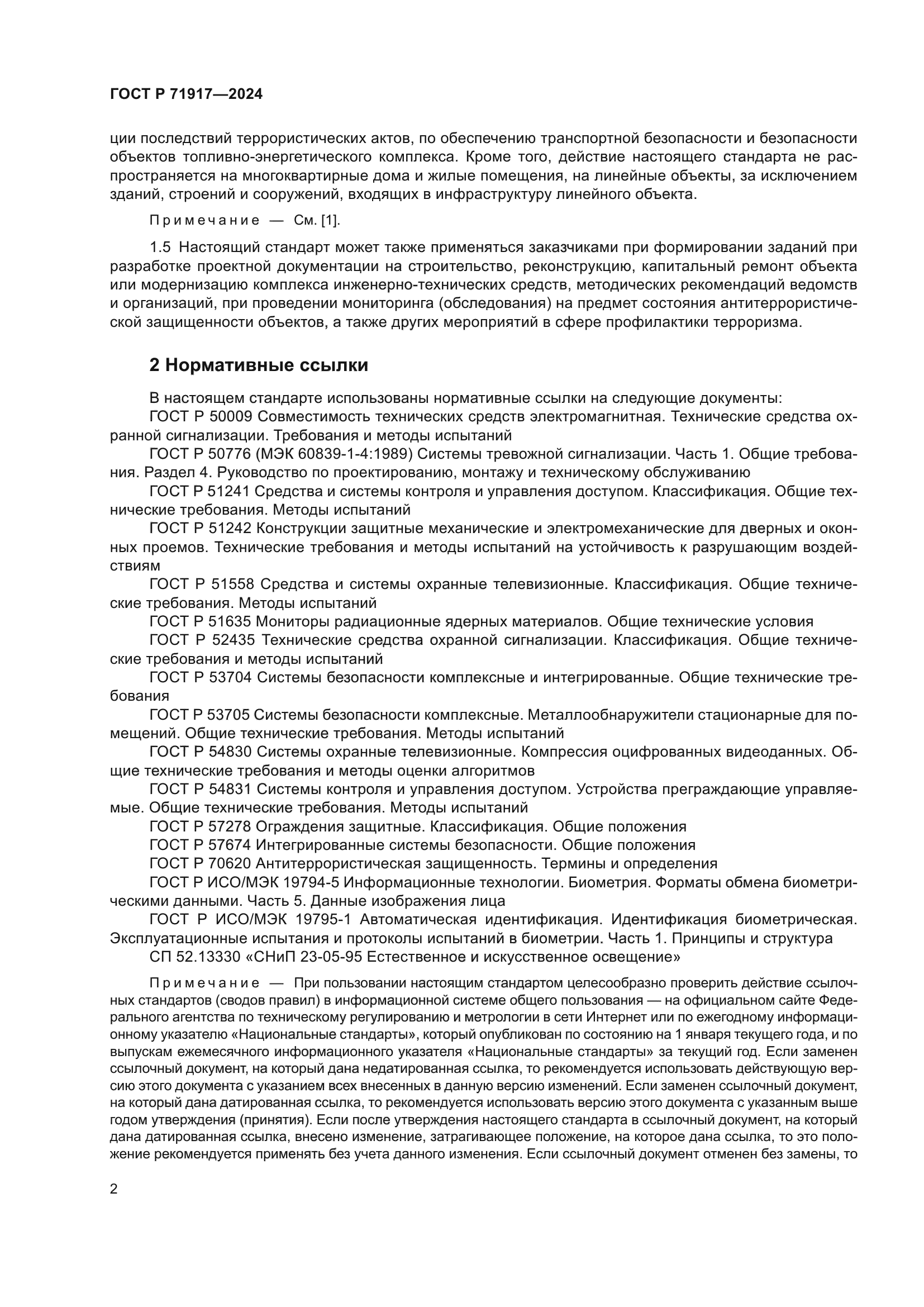 ГОСТ Р 71917-2024