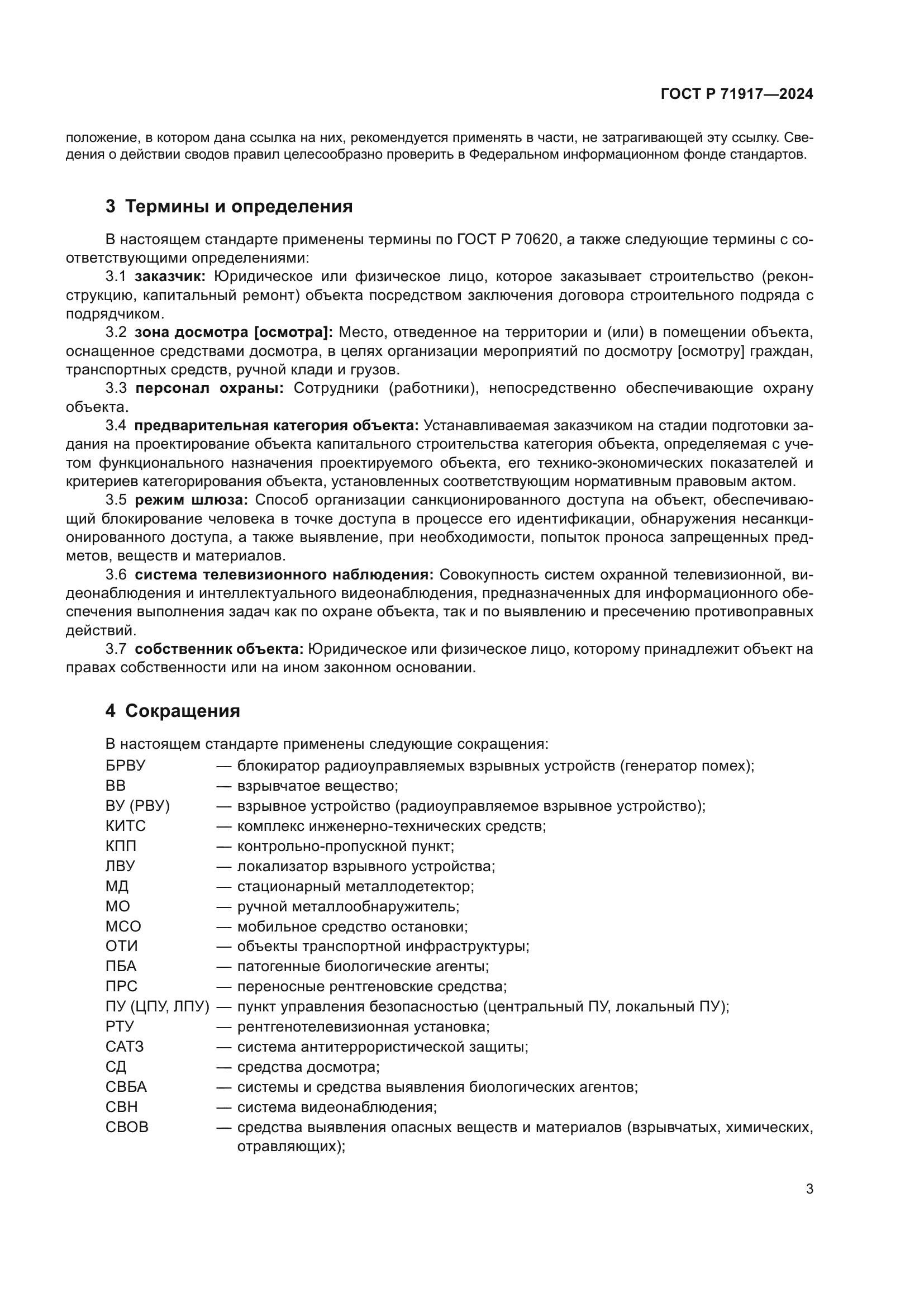 ГОСТ Р 71917-2024