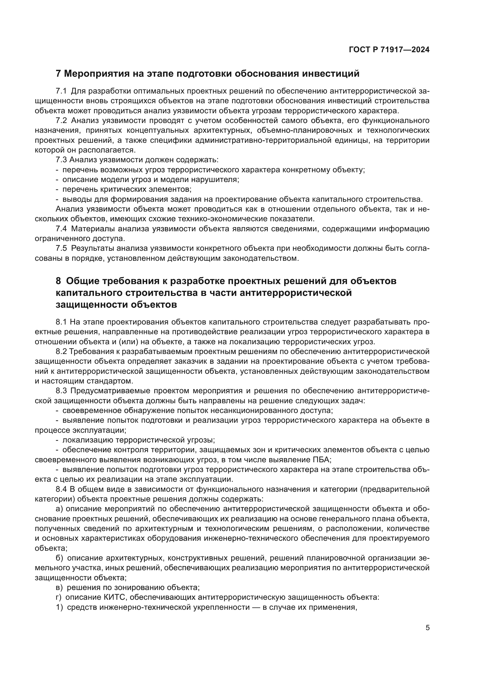 ГОСТ Р 71917-2024