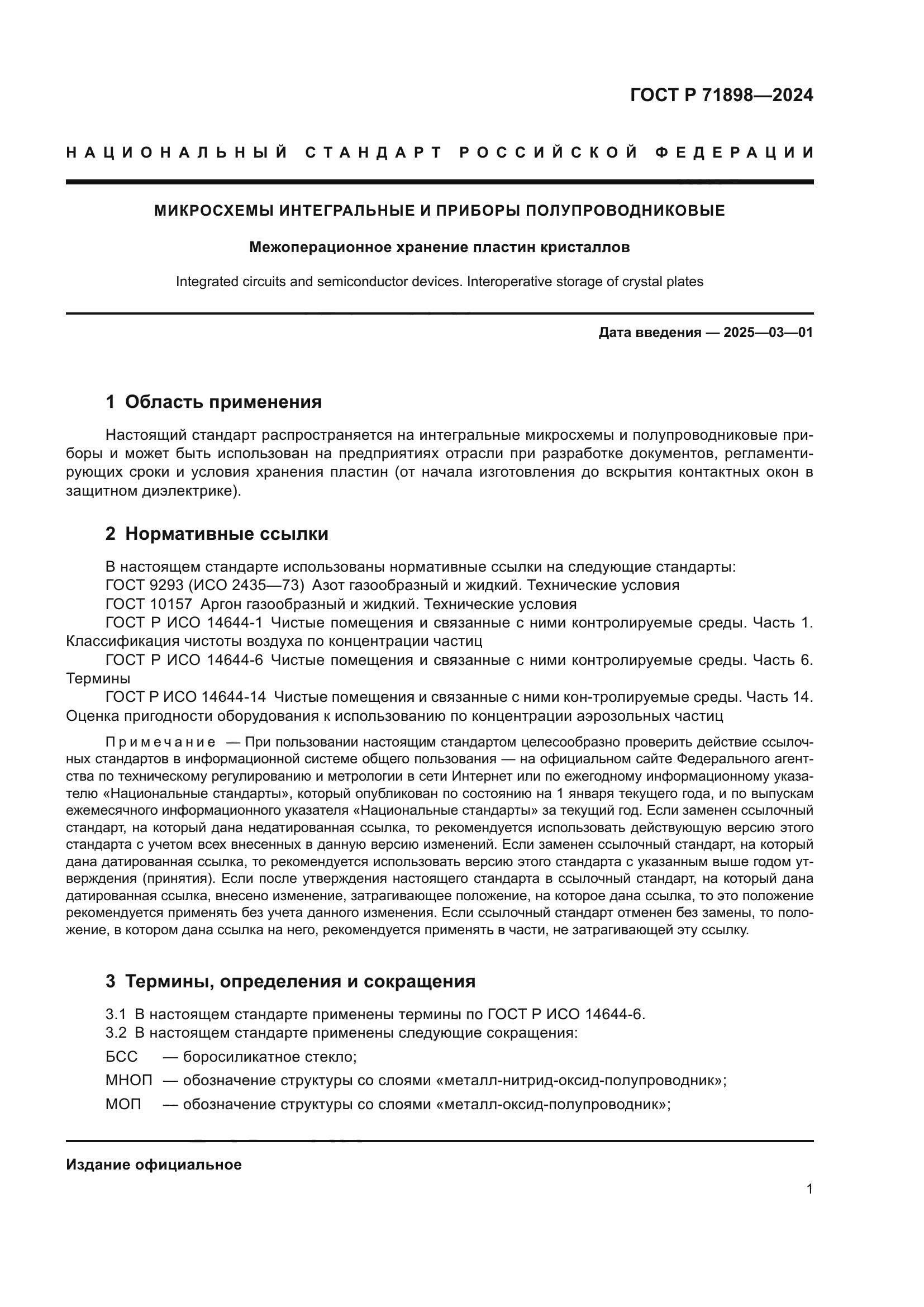 ГОСТ Р 71898-2024