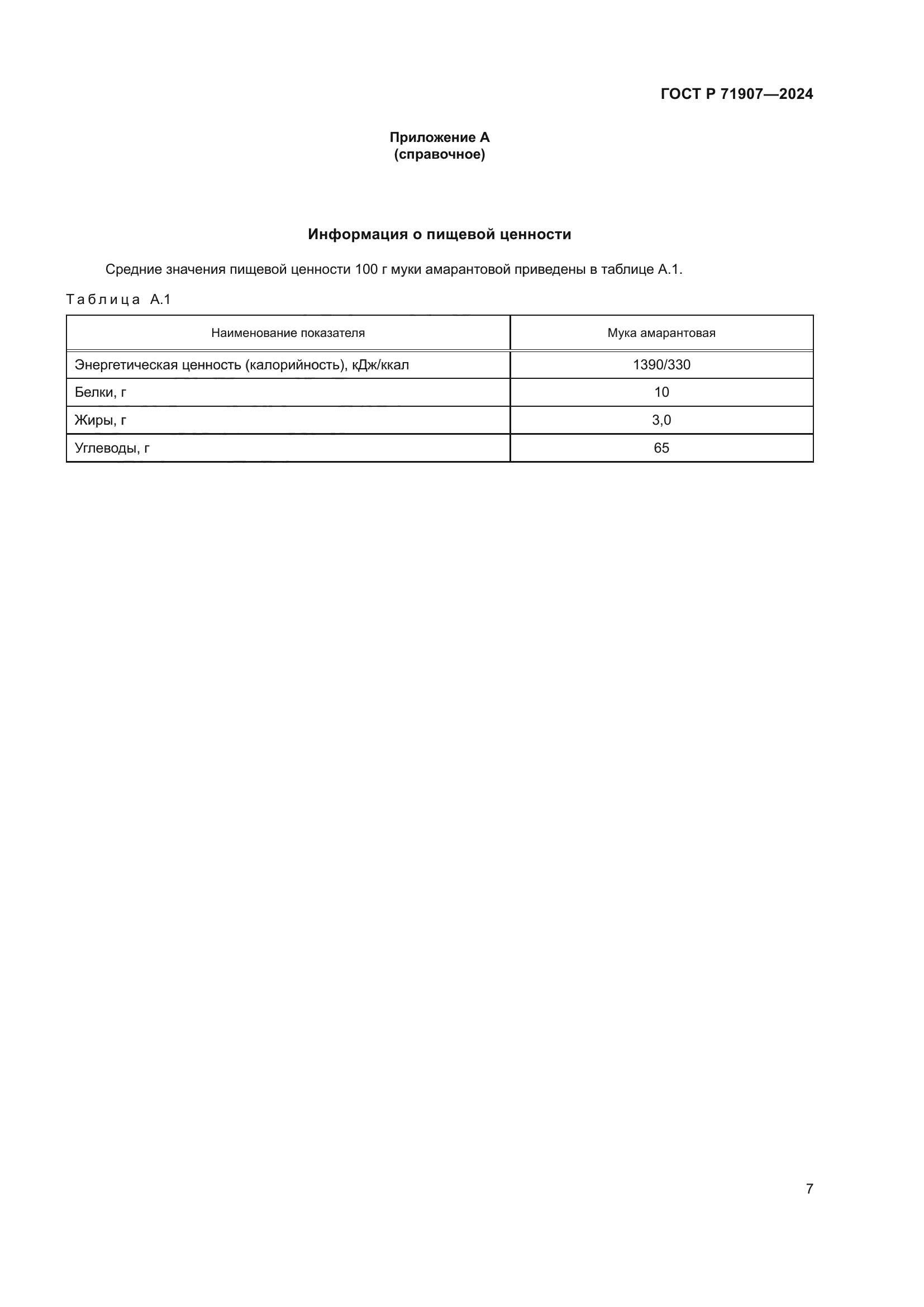 ГОСТ Р 71907-2024