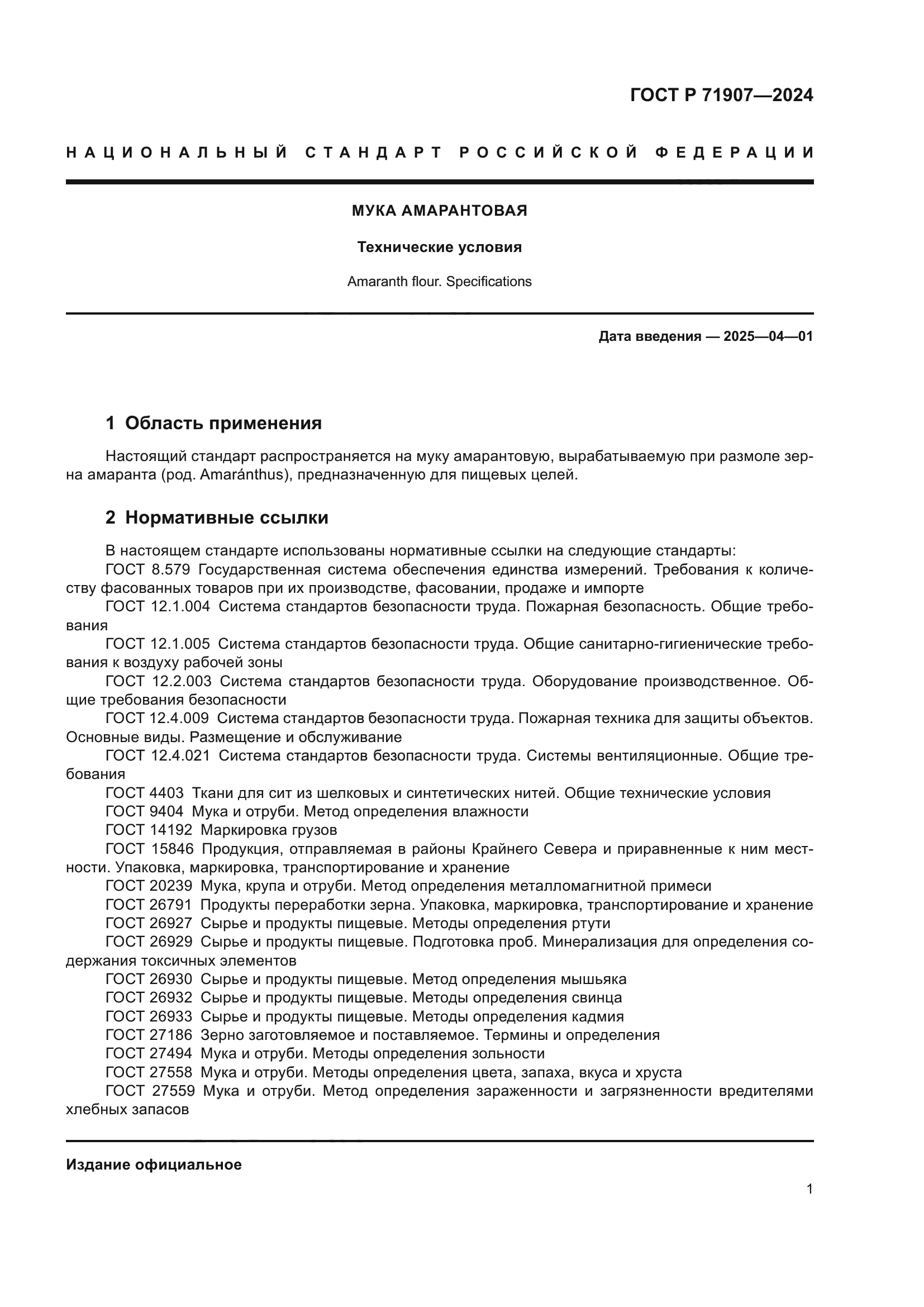 ГОСТ Р 71907-2024