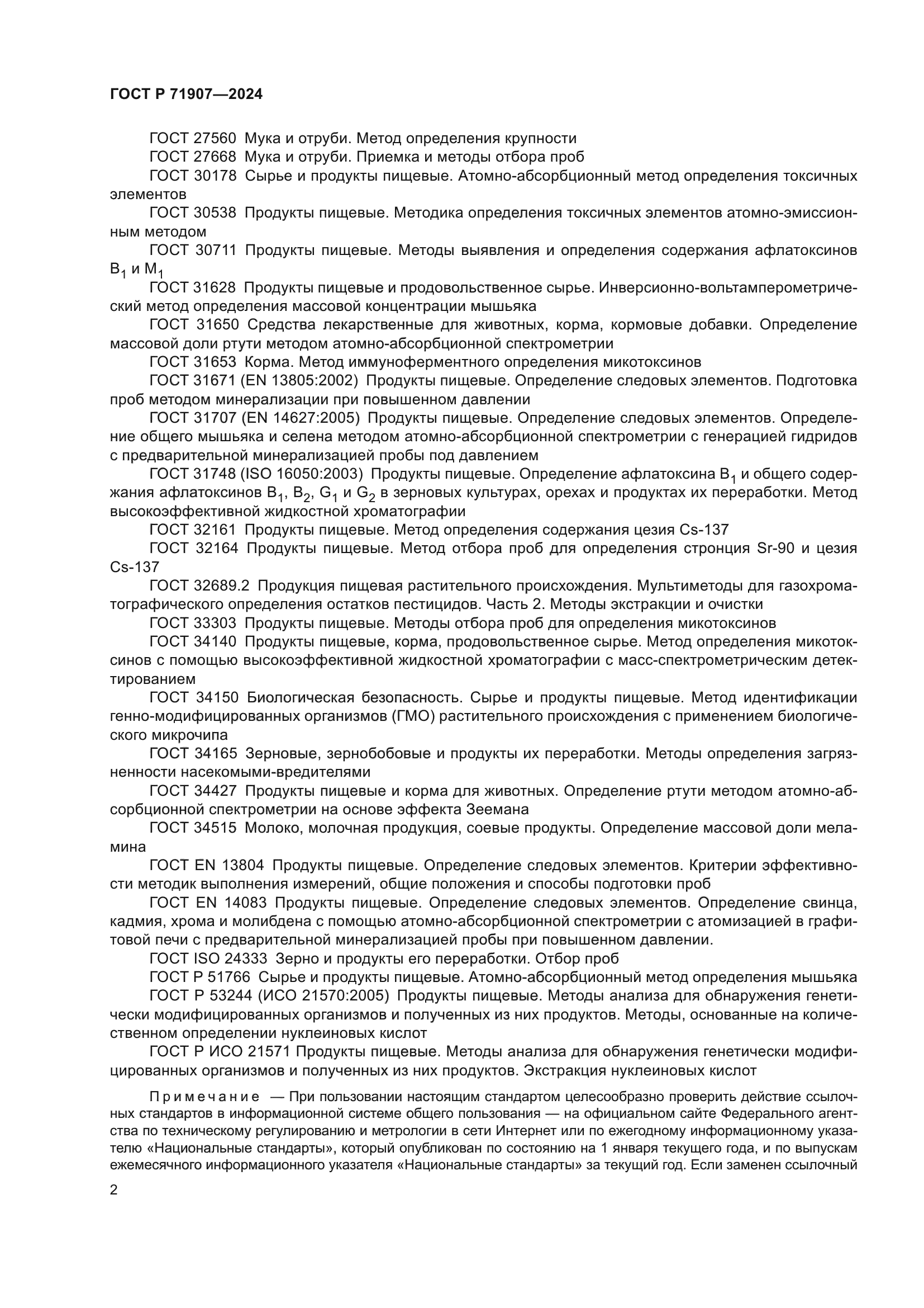 ГОСТ Р 71907-2024