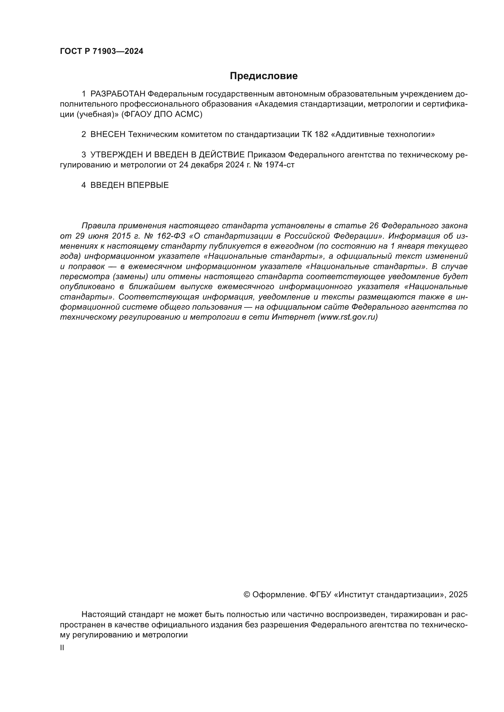 ГОСТ Р 71903-2024