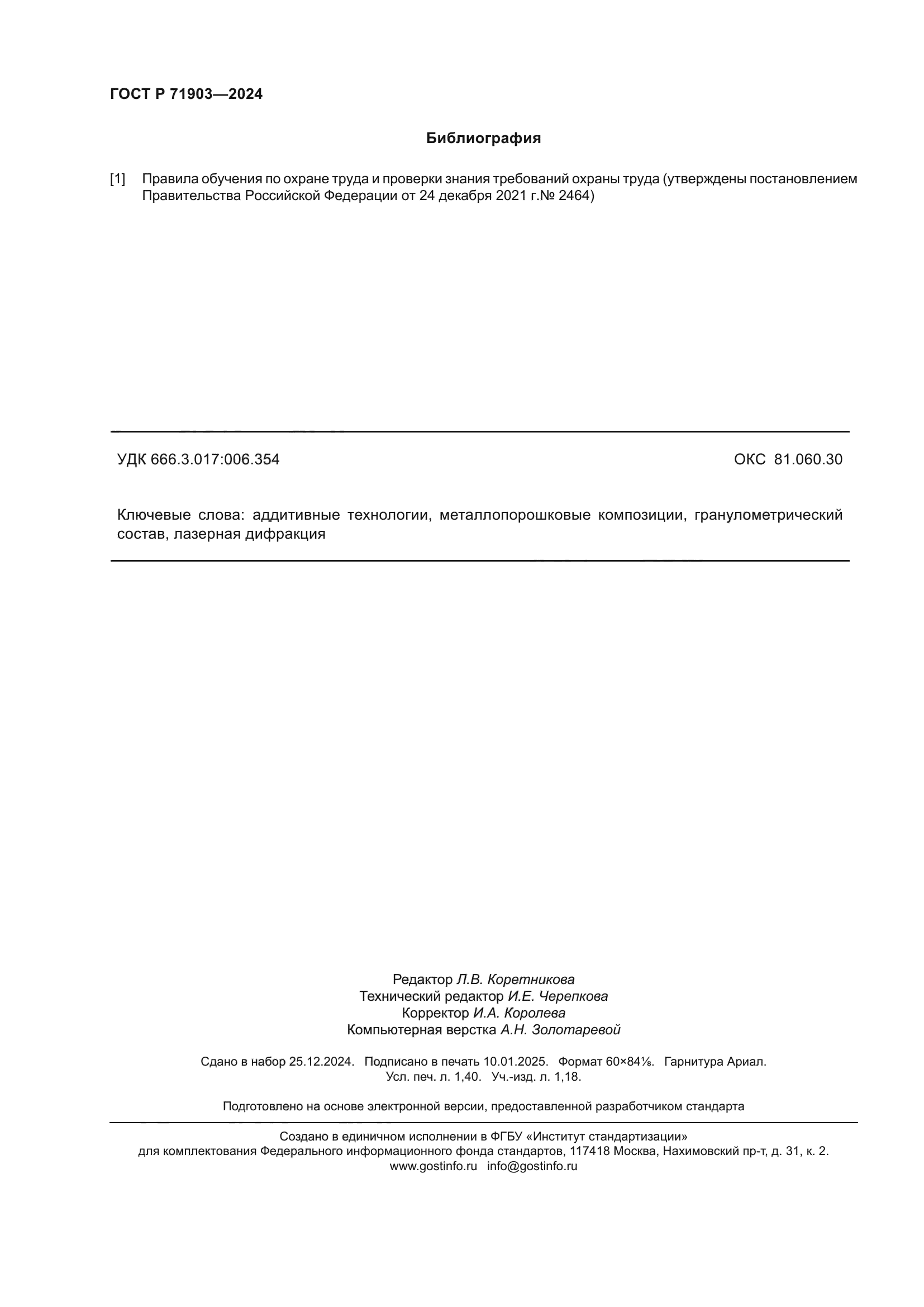 ГОСТ Р 71903-2024