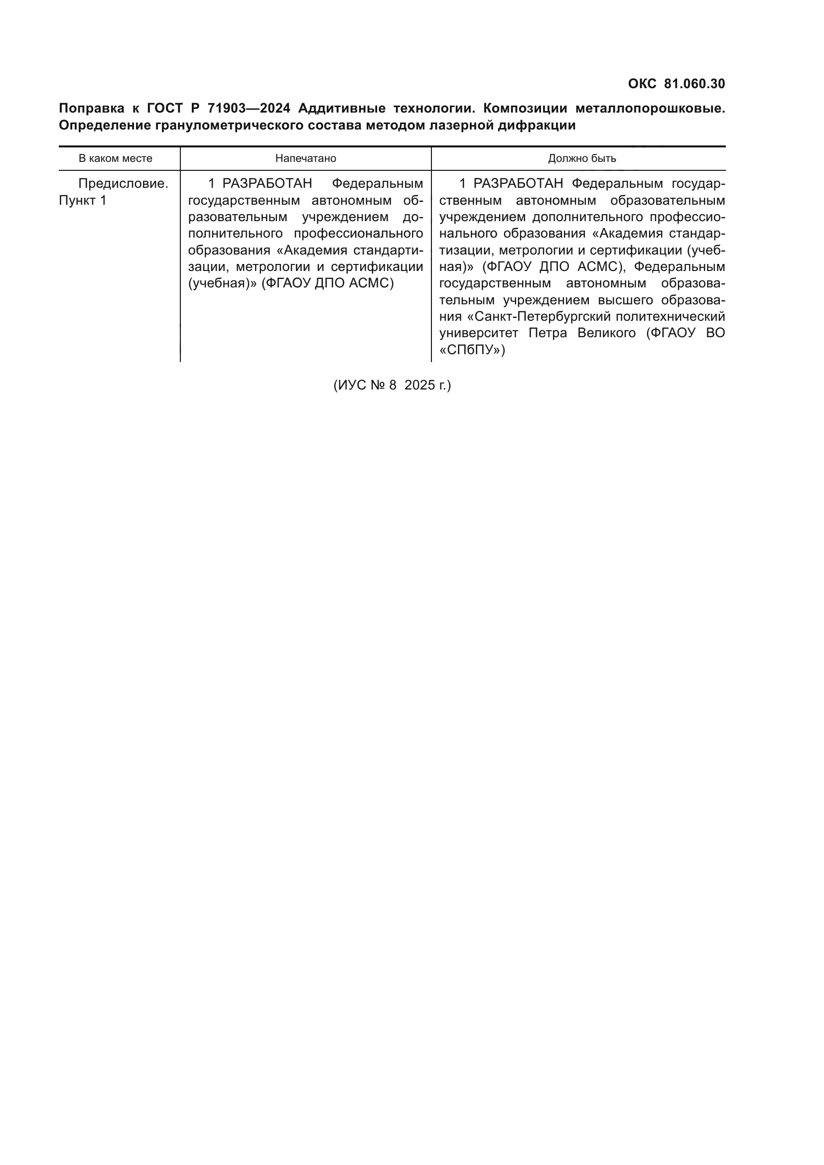 ГОСТ Р 71903-2024