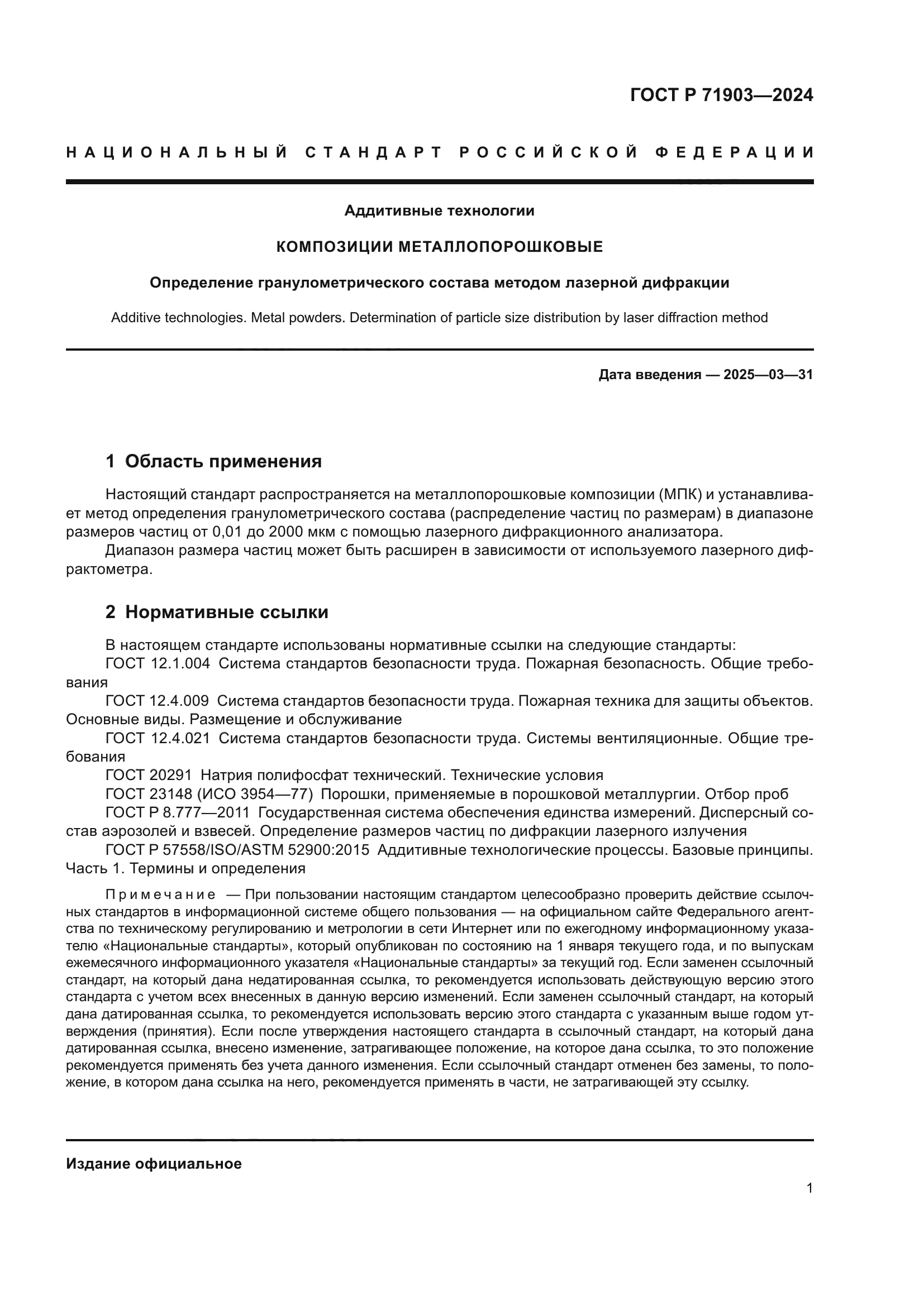 ГОСТ Р 71903-2024