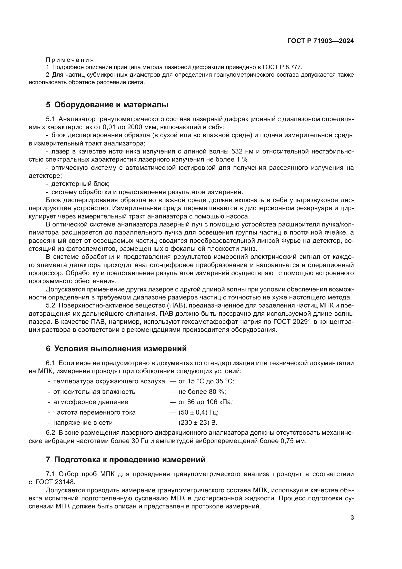 ГОСТ Р 71903-2024