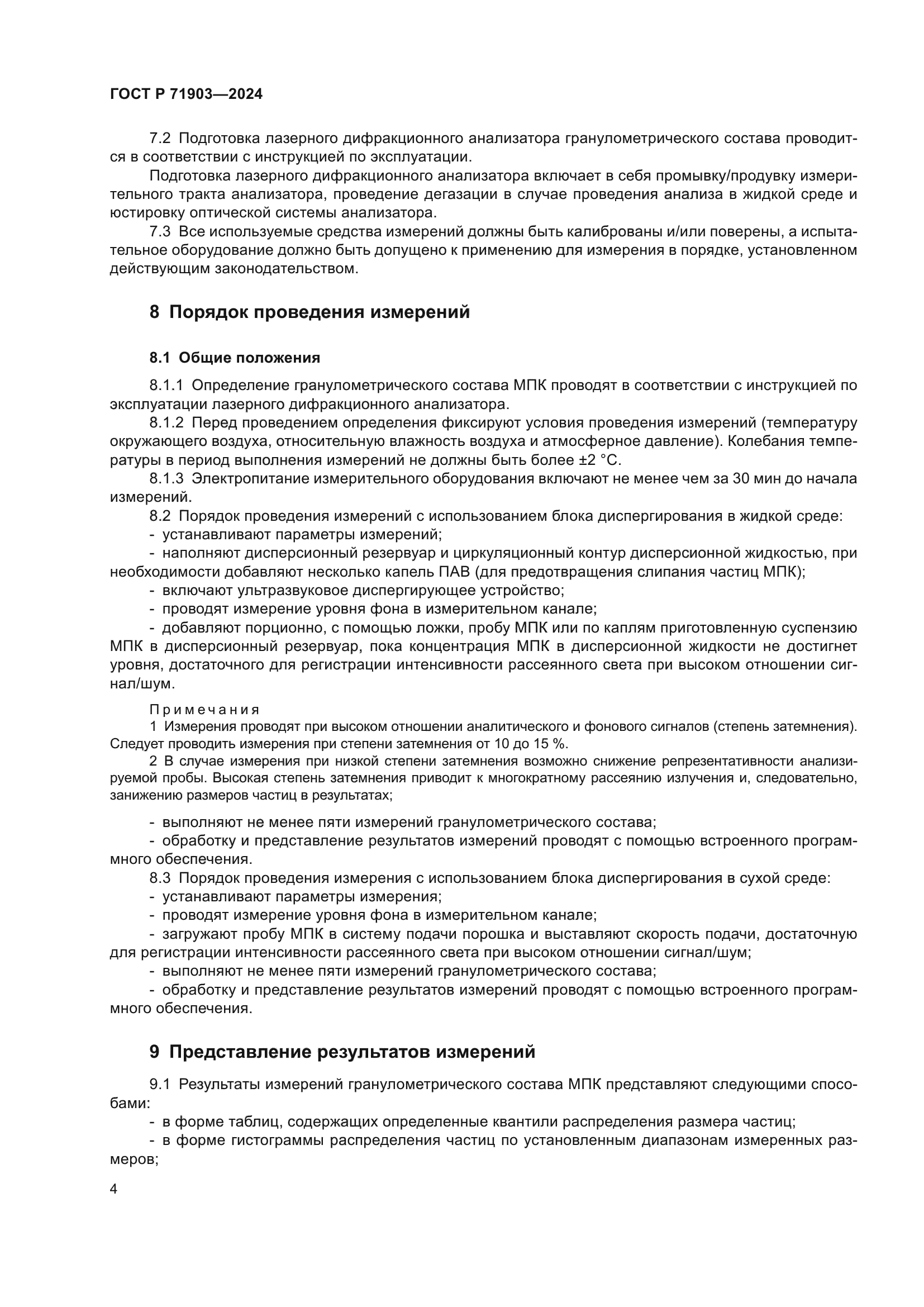 ГОСТ Р 71903-2024