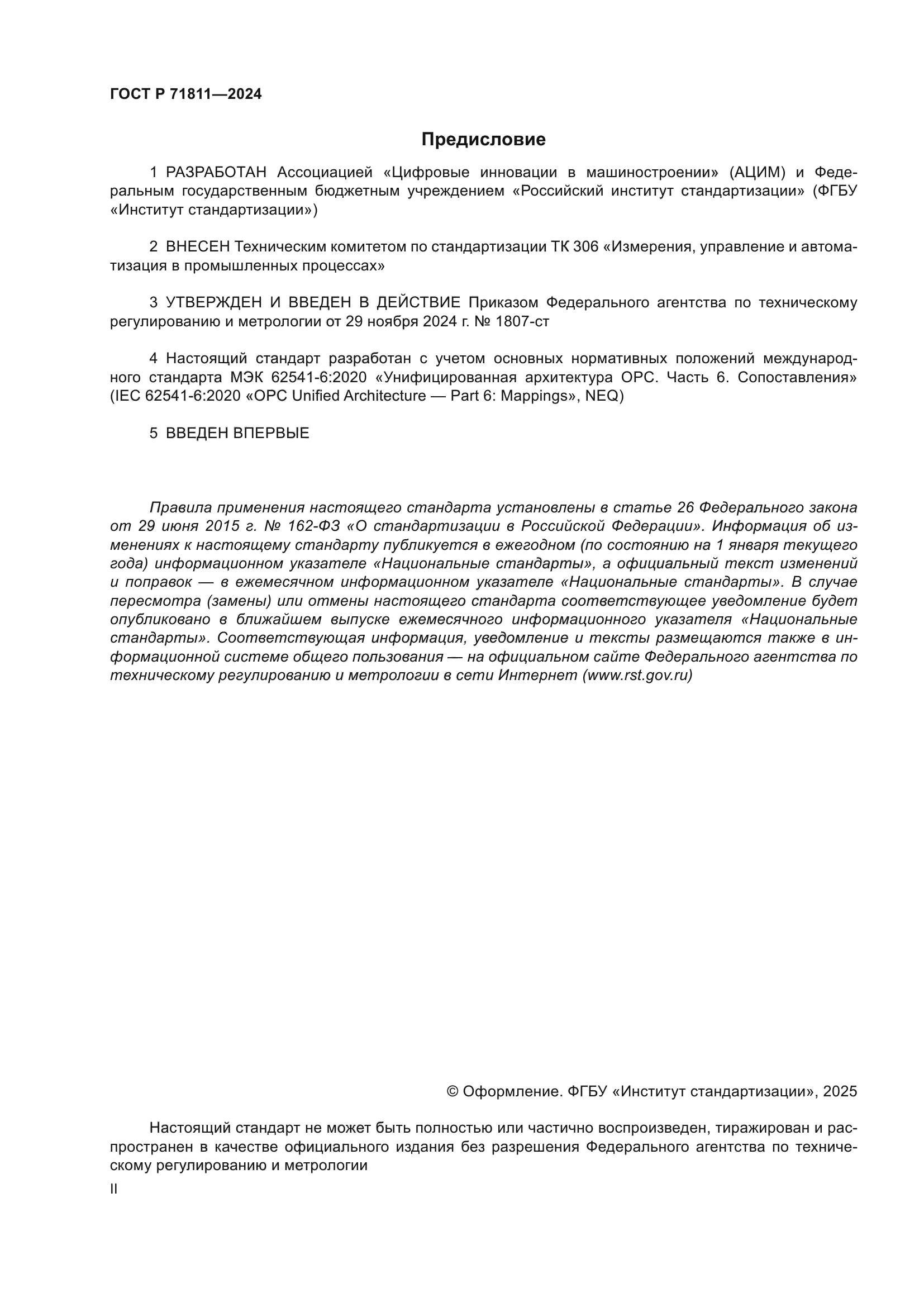 ГОСТ Р 71811-2024