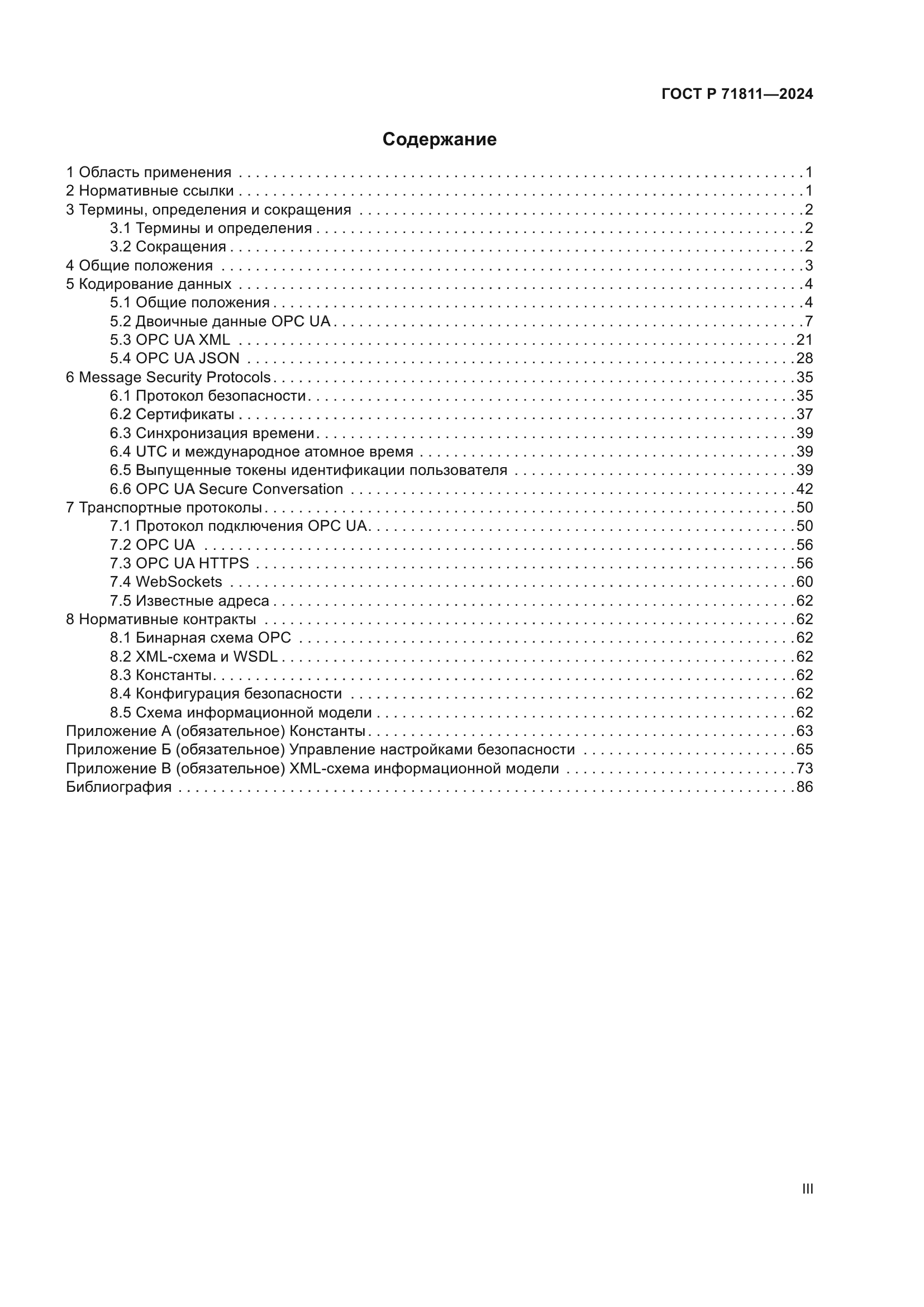 ГОСТ Р 71811-2024