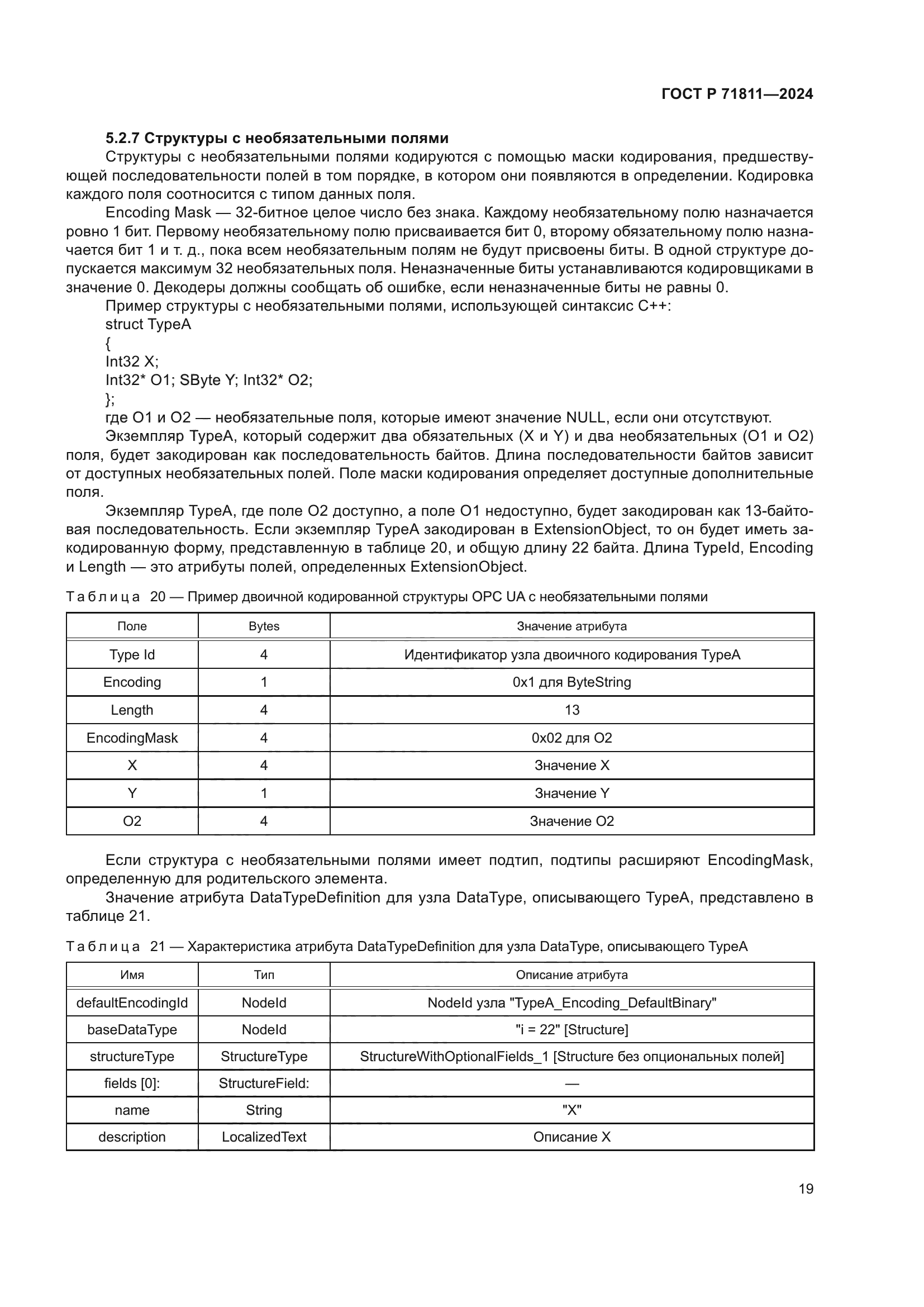 ГОСТ Р 71811-2024