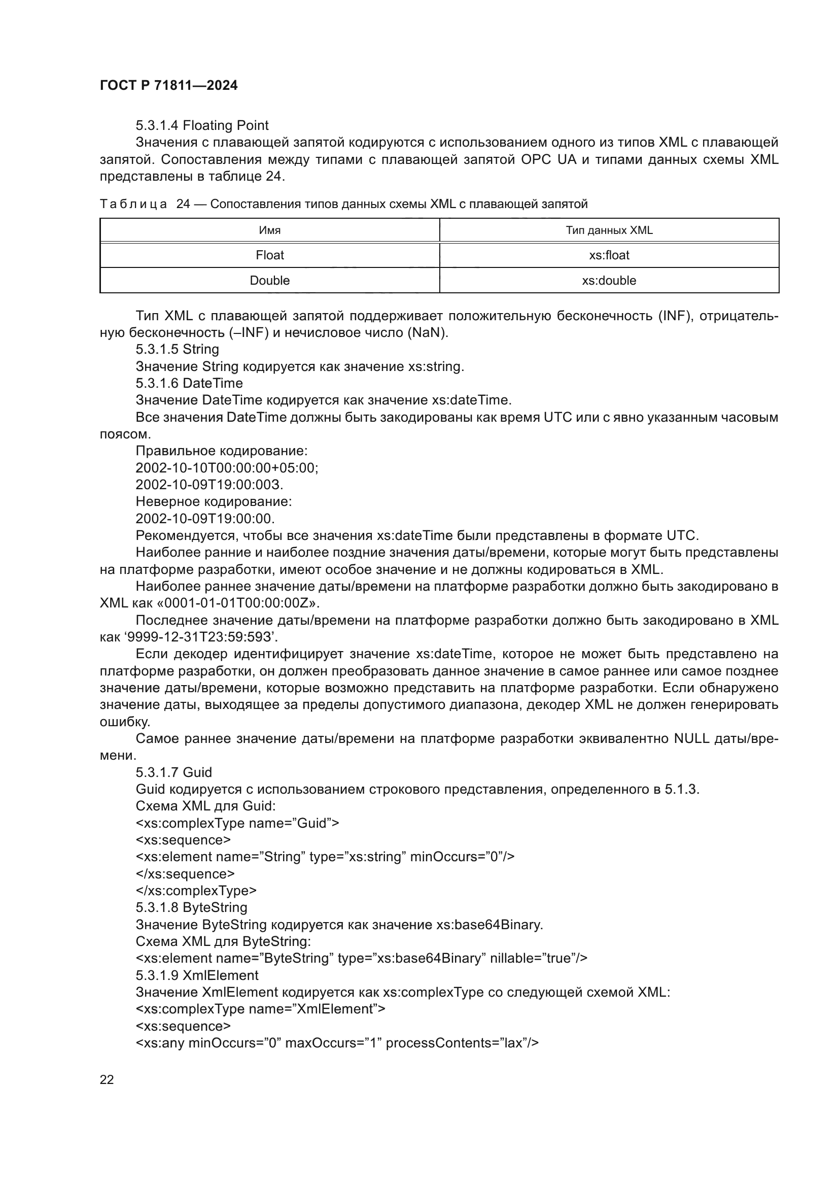 ГОСТ Р 71811-2024