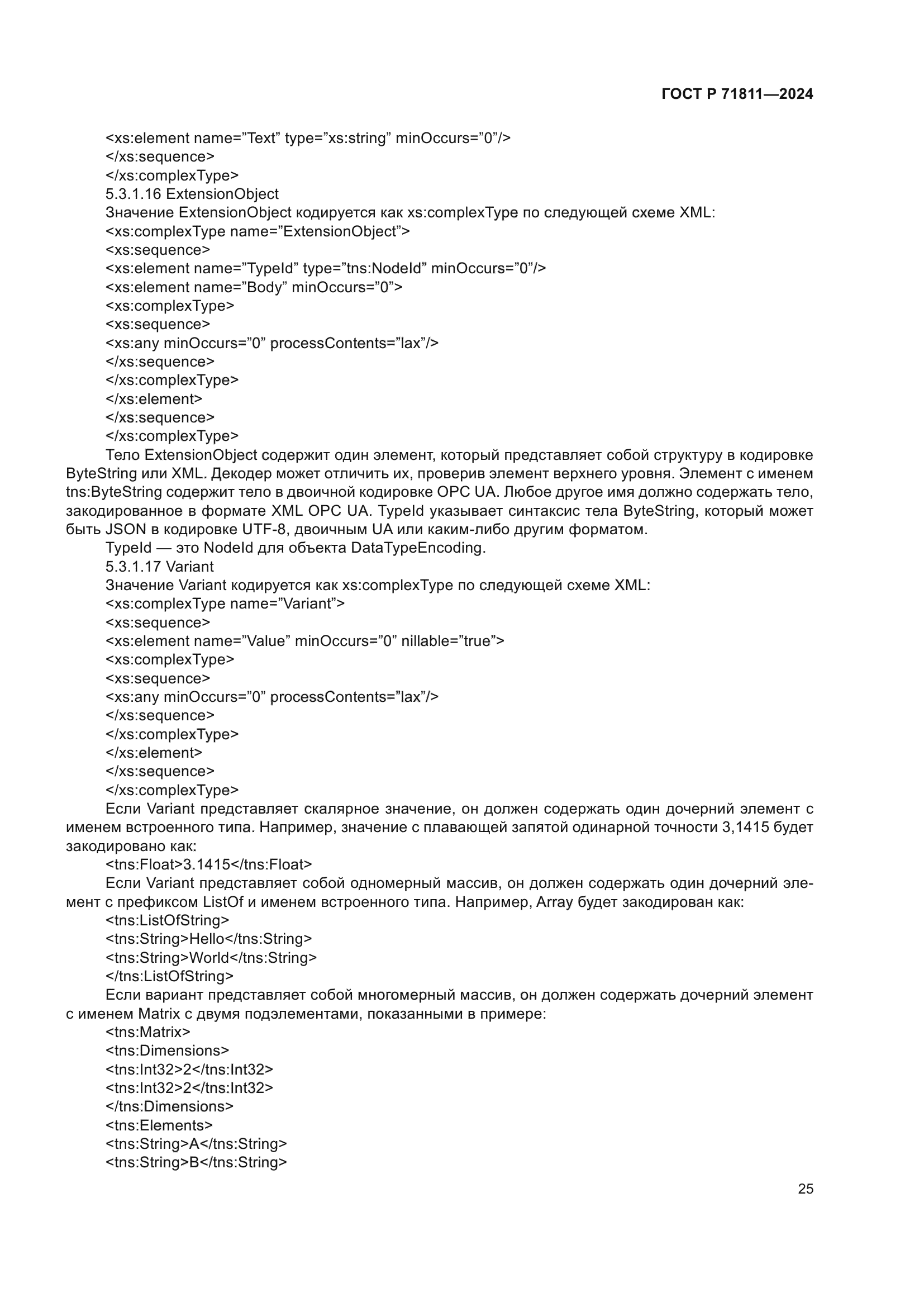 ГОСТ Р 71811-2024