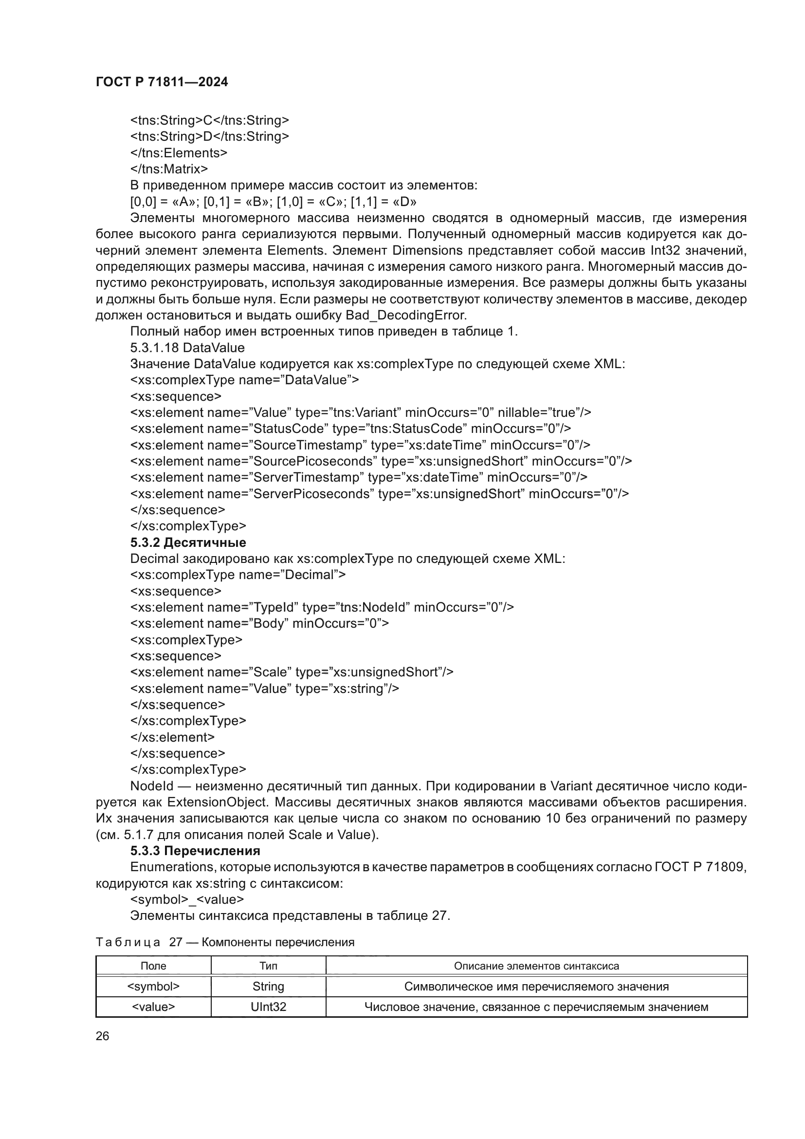 ГОСТ Р 71811-2024