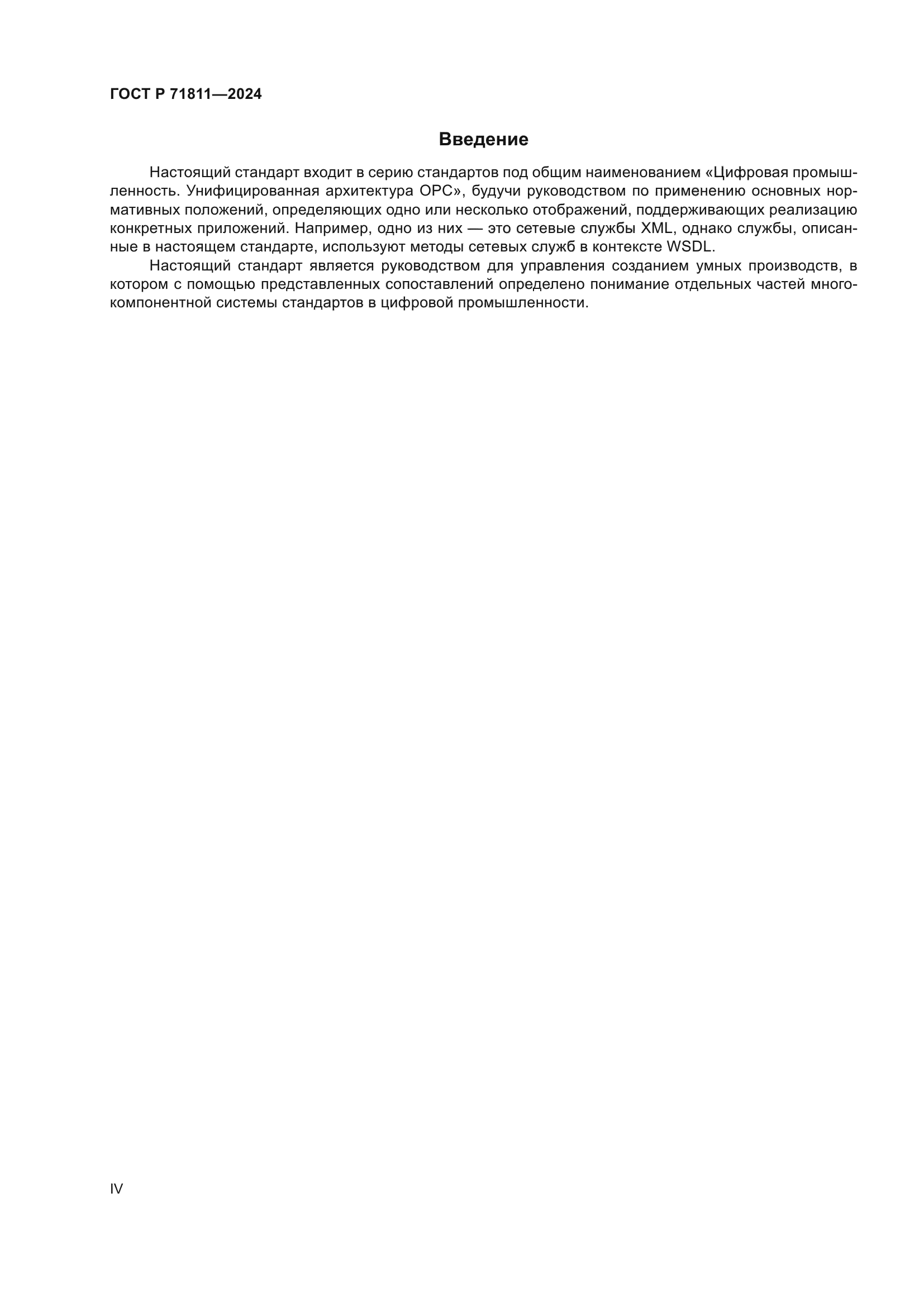 ГОСТ Р 71811-2024