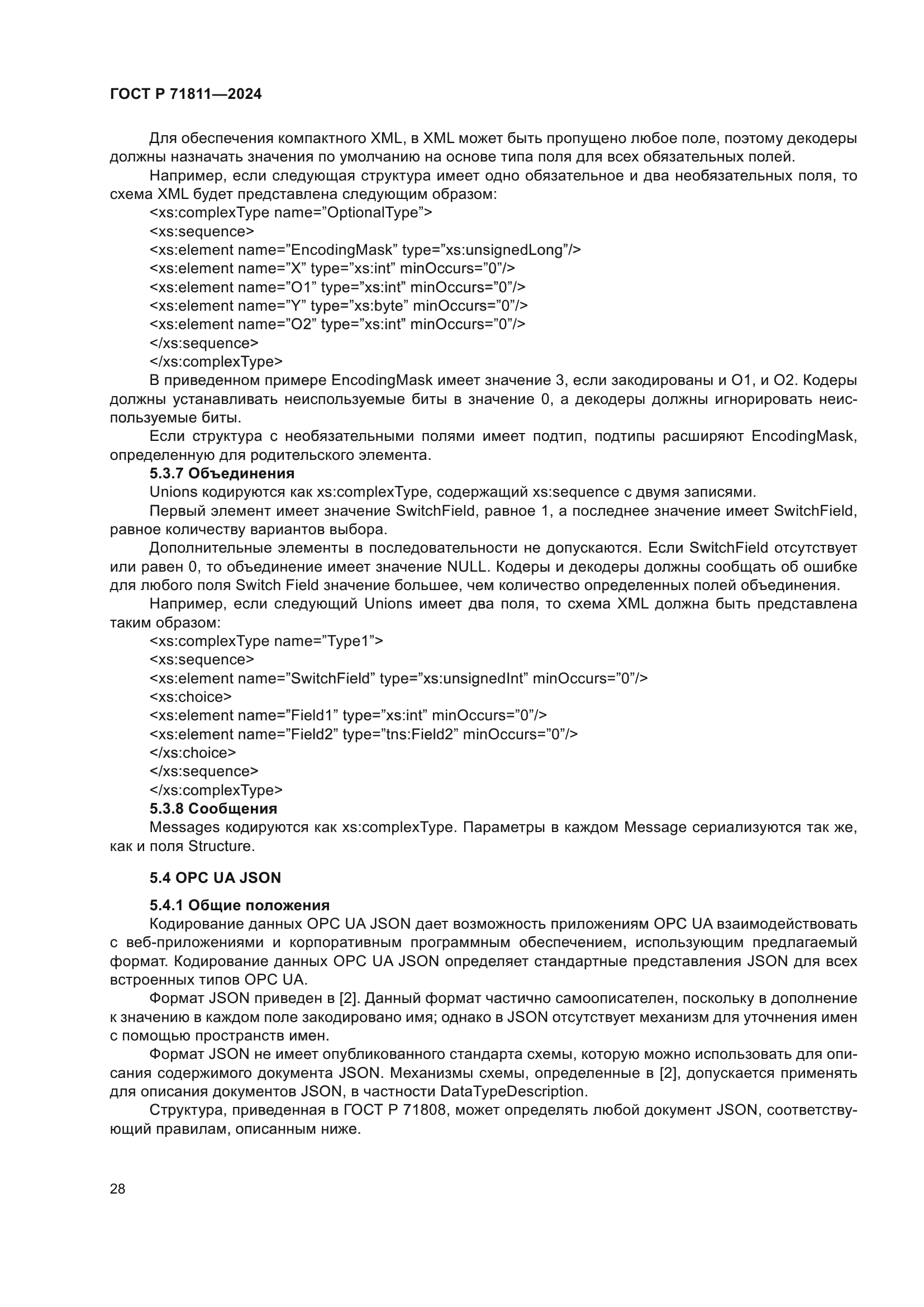 ГОСТ Р 71811-2024