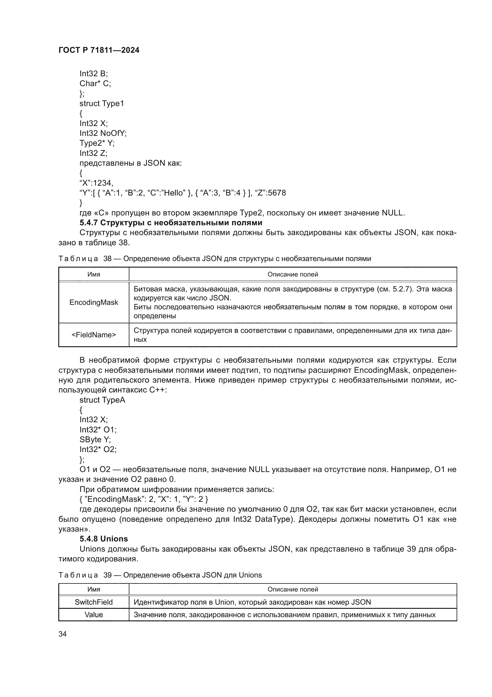 ГОСТ Р 71811-2024