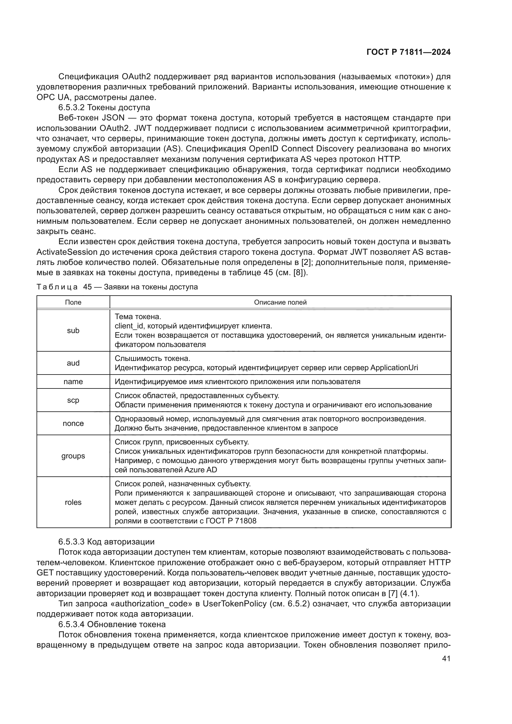 ГОСТ Р 71811-2024