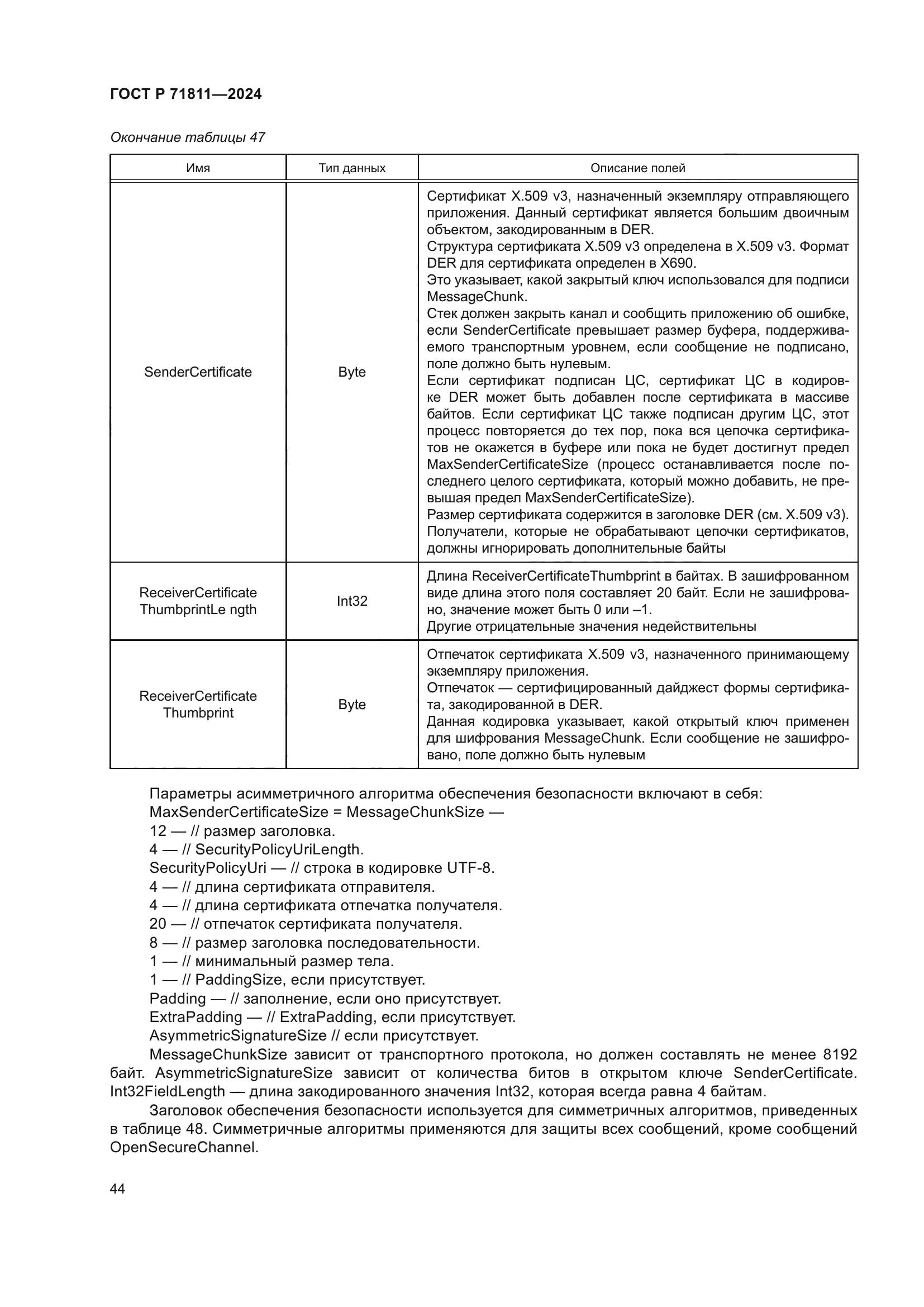 ГОСТ Р 71811-2024