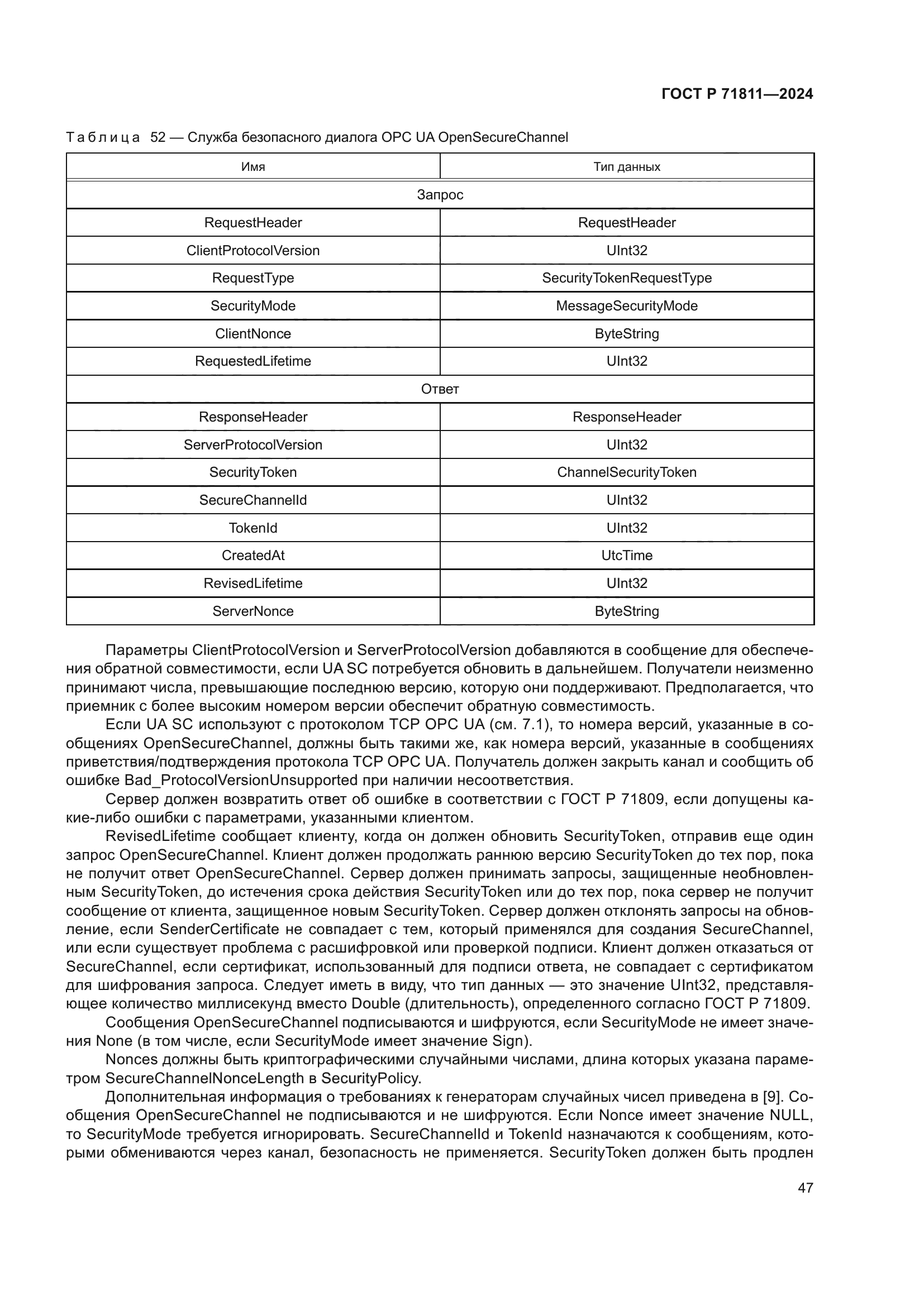 ГОСТ Р 71811-2024