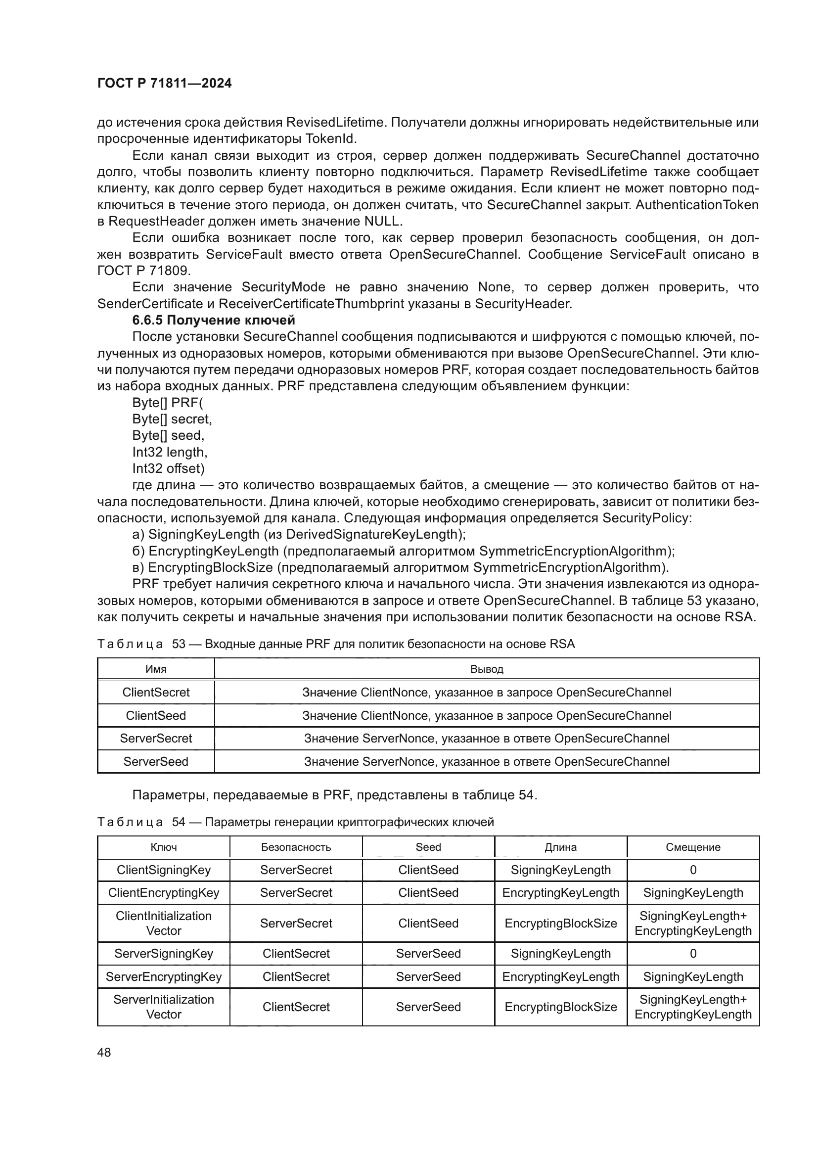 ГОСТ Р 71811-2024