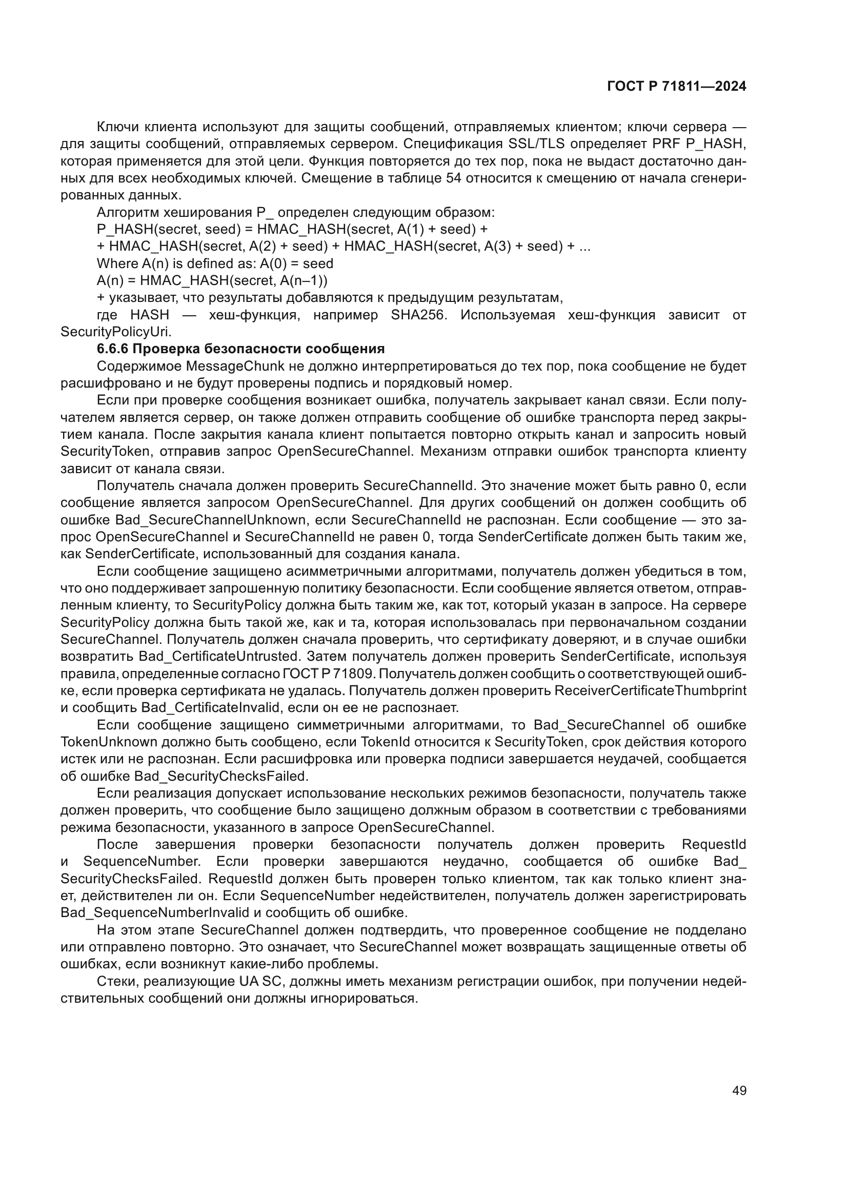 ГОСТ Р 71811-2024