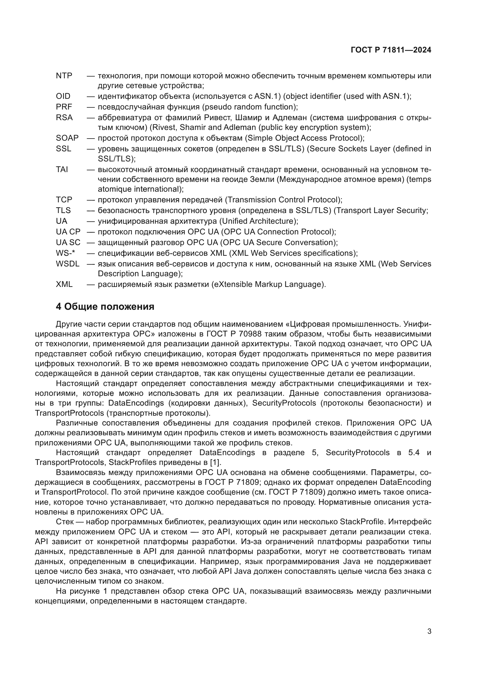 ГОСТ Р 71811-2024