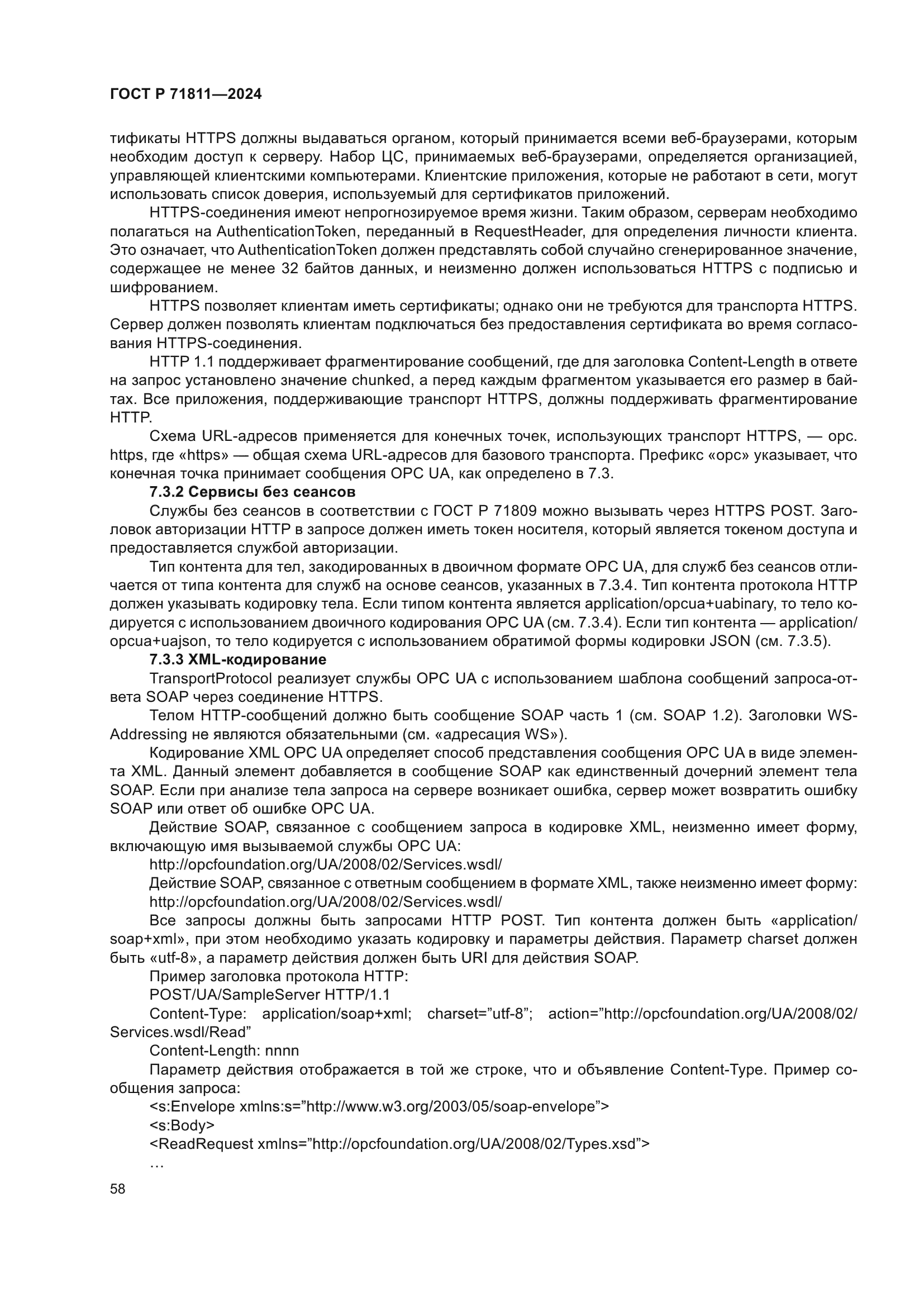 ГОСТ Р 71811-2024