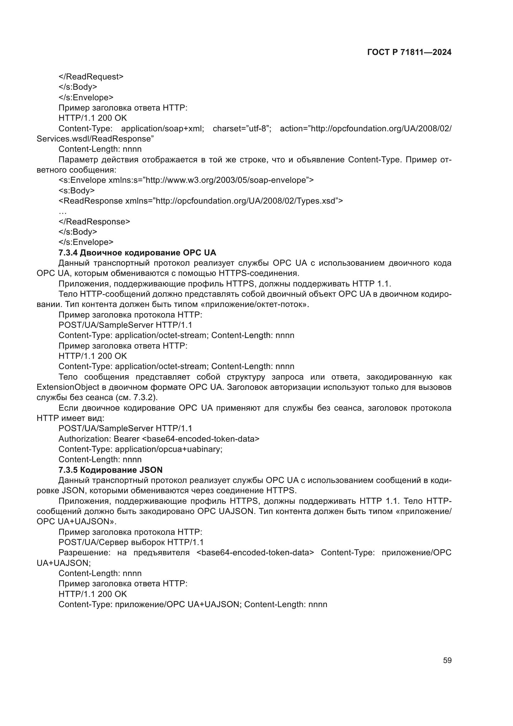 ГОСТ Р 71811-2024