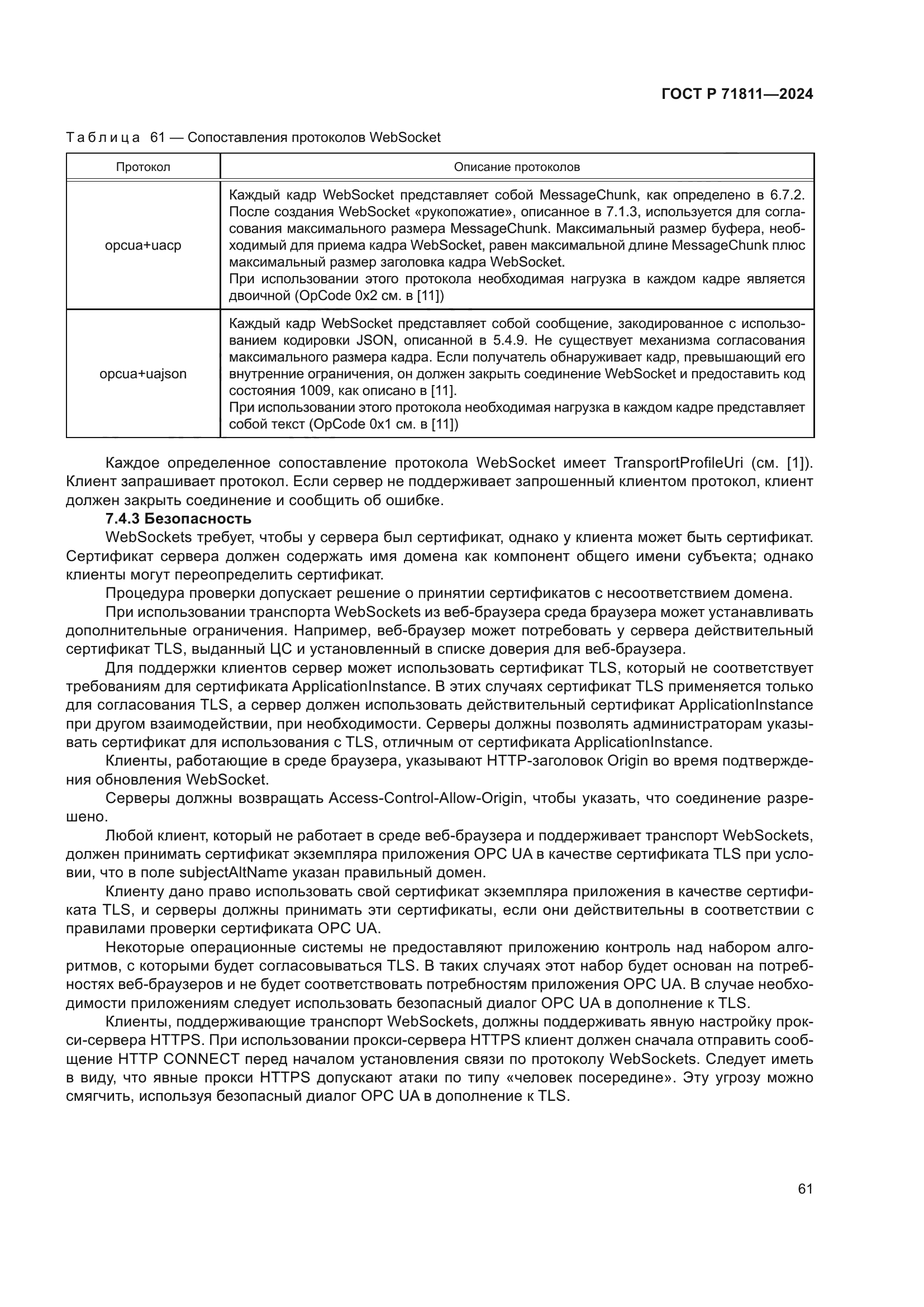 ГОСТ Р 71811-2024