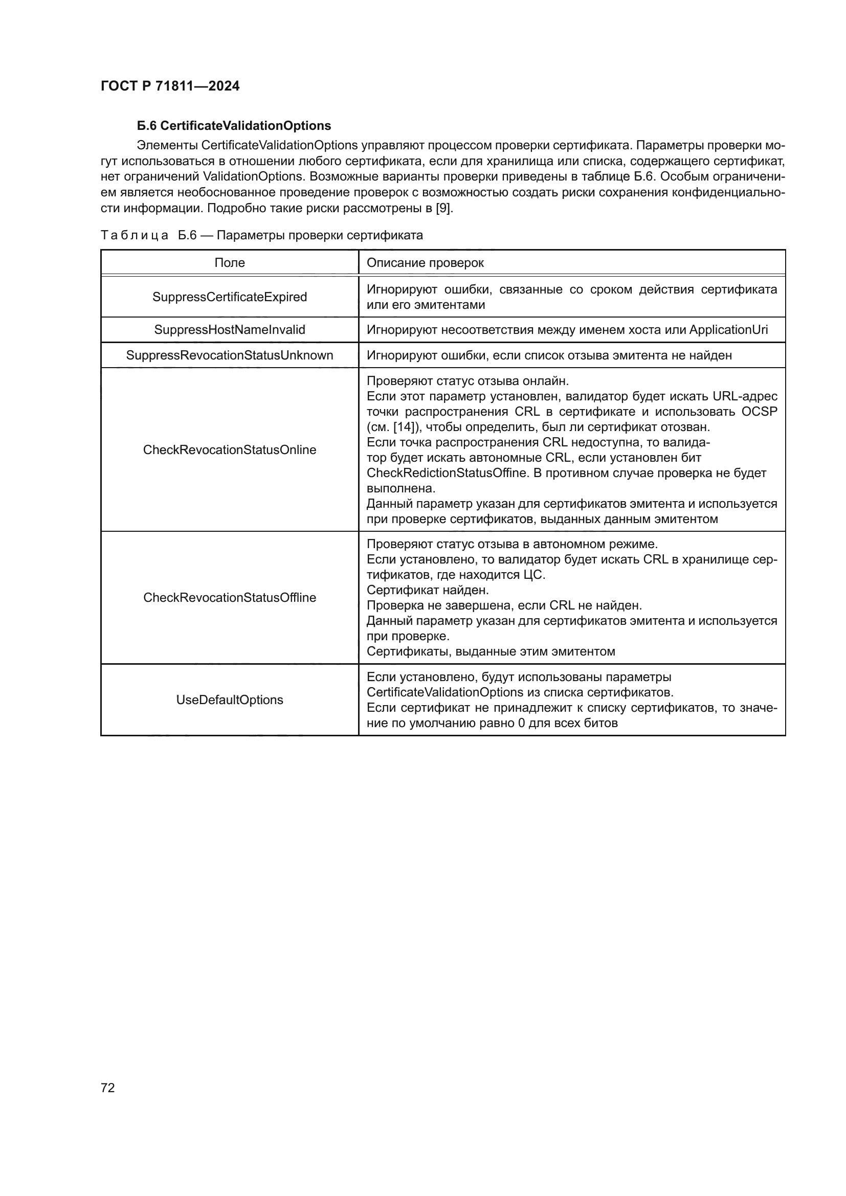 ГОСТ Р 71811-2024