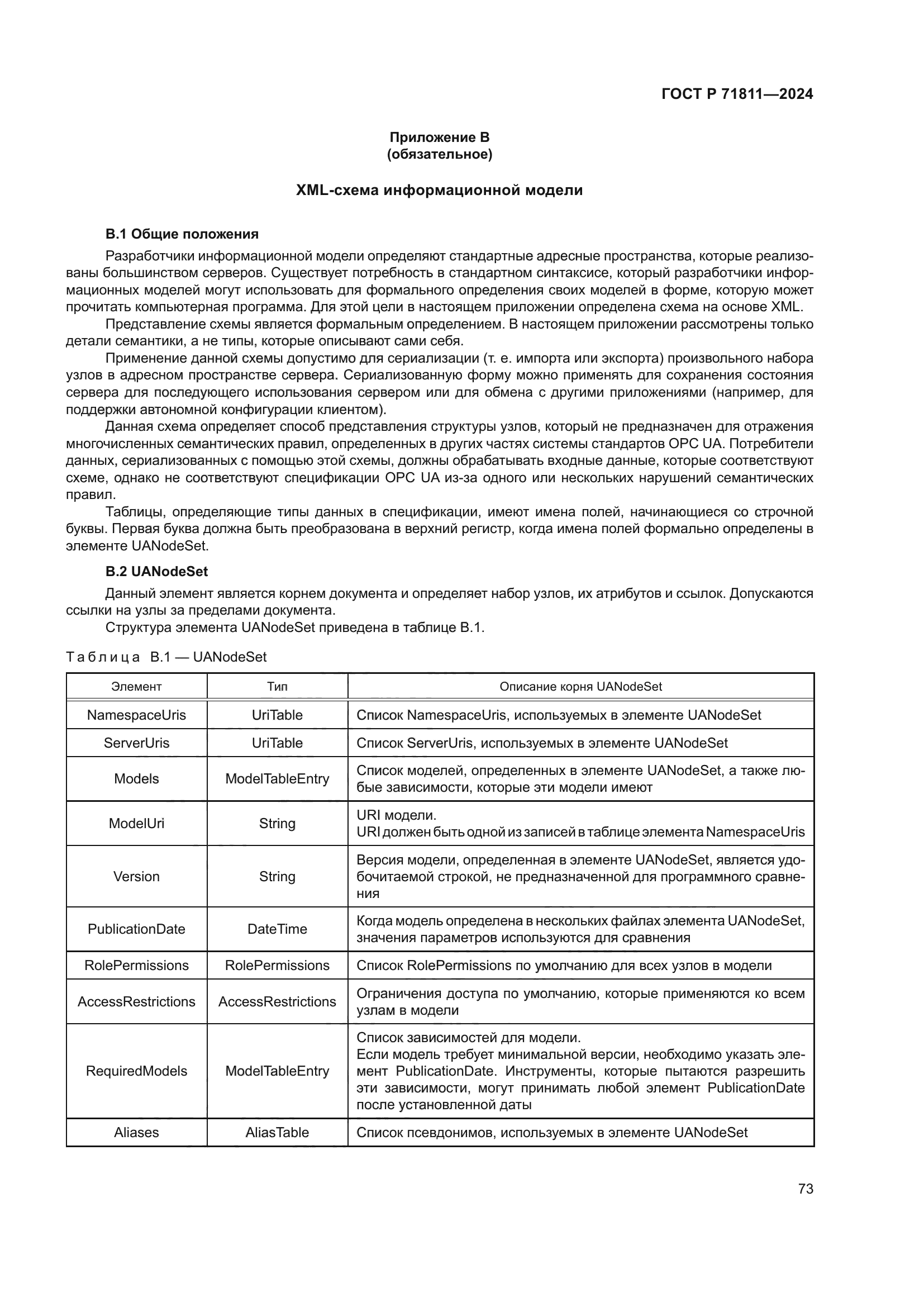 ГОСТ Р 71811-2024