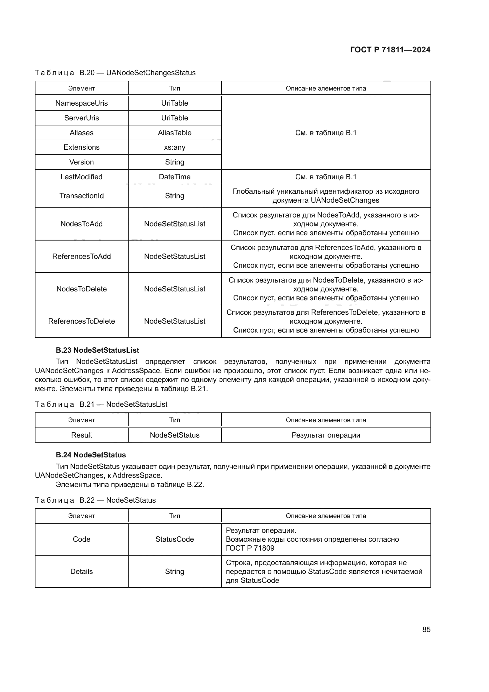 ГОСТ Р 71811-2024