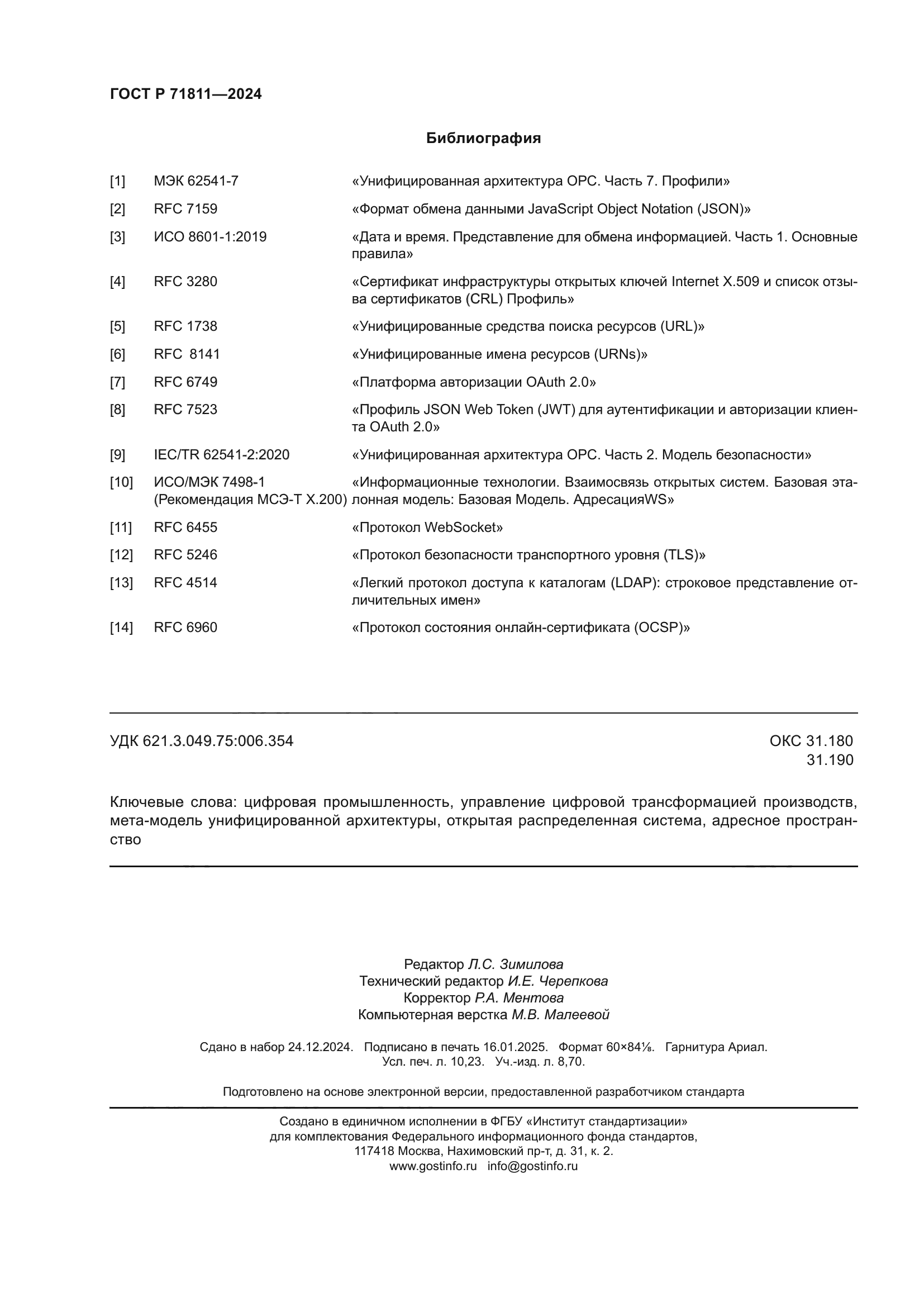 ГОСТ Р 71811-2024