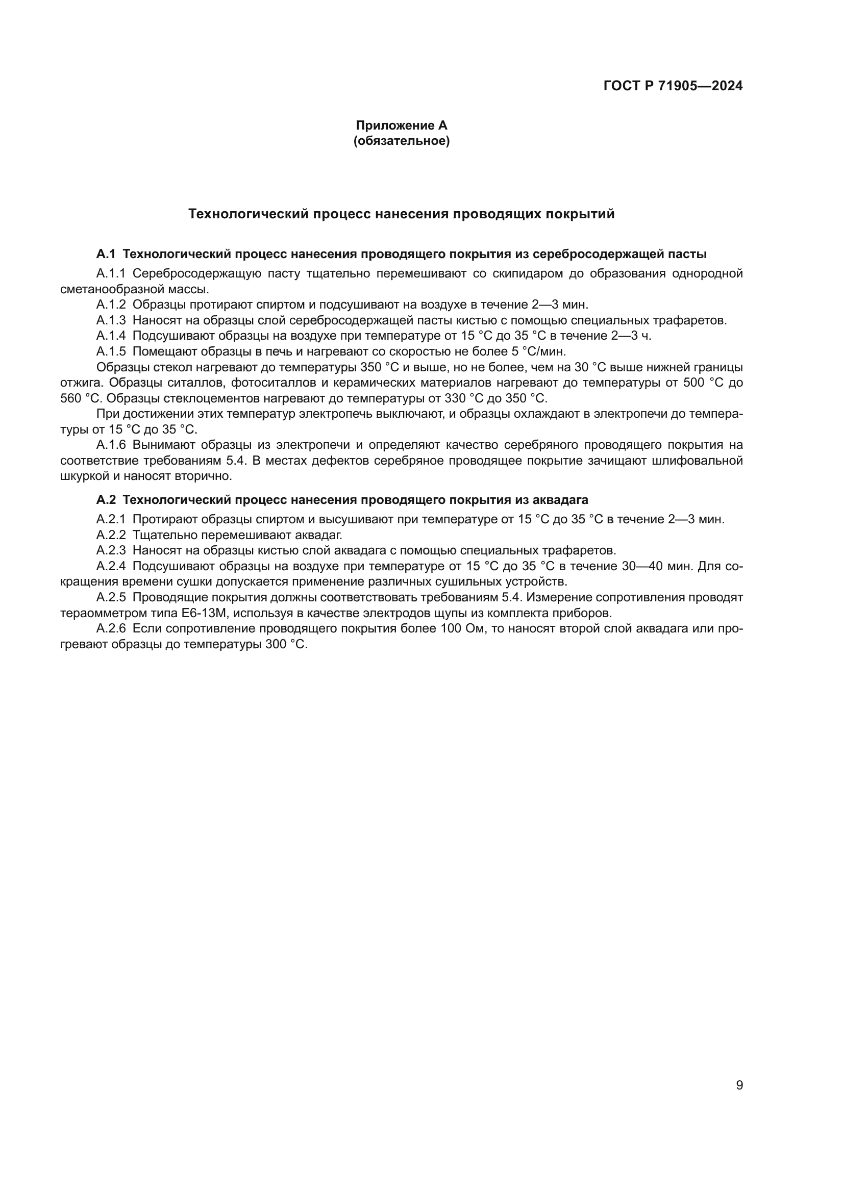 ГОСТ Р 71905-2024