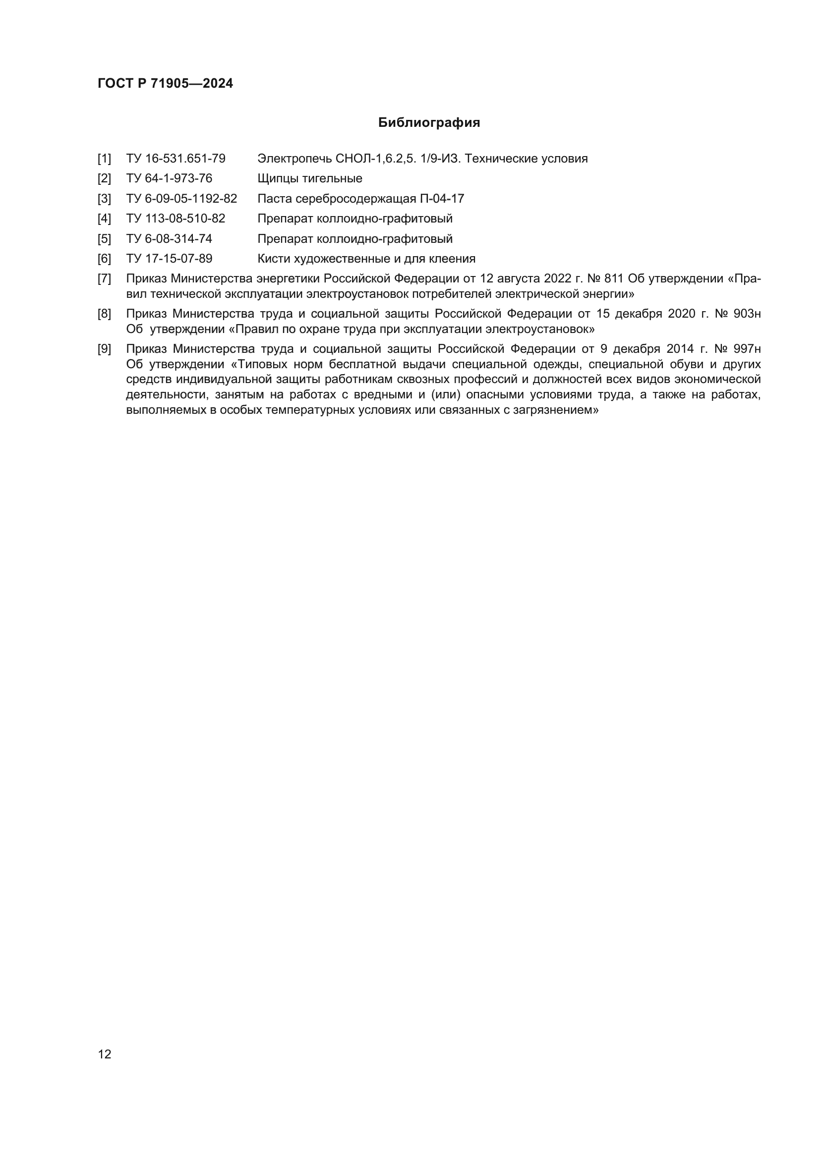 ГОСТ Р 71905-2024