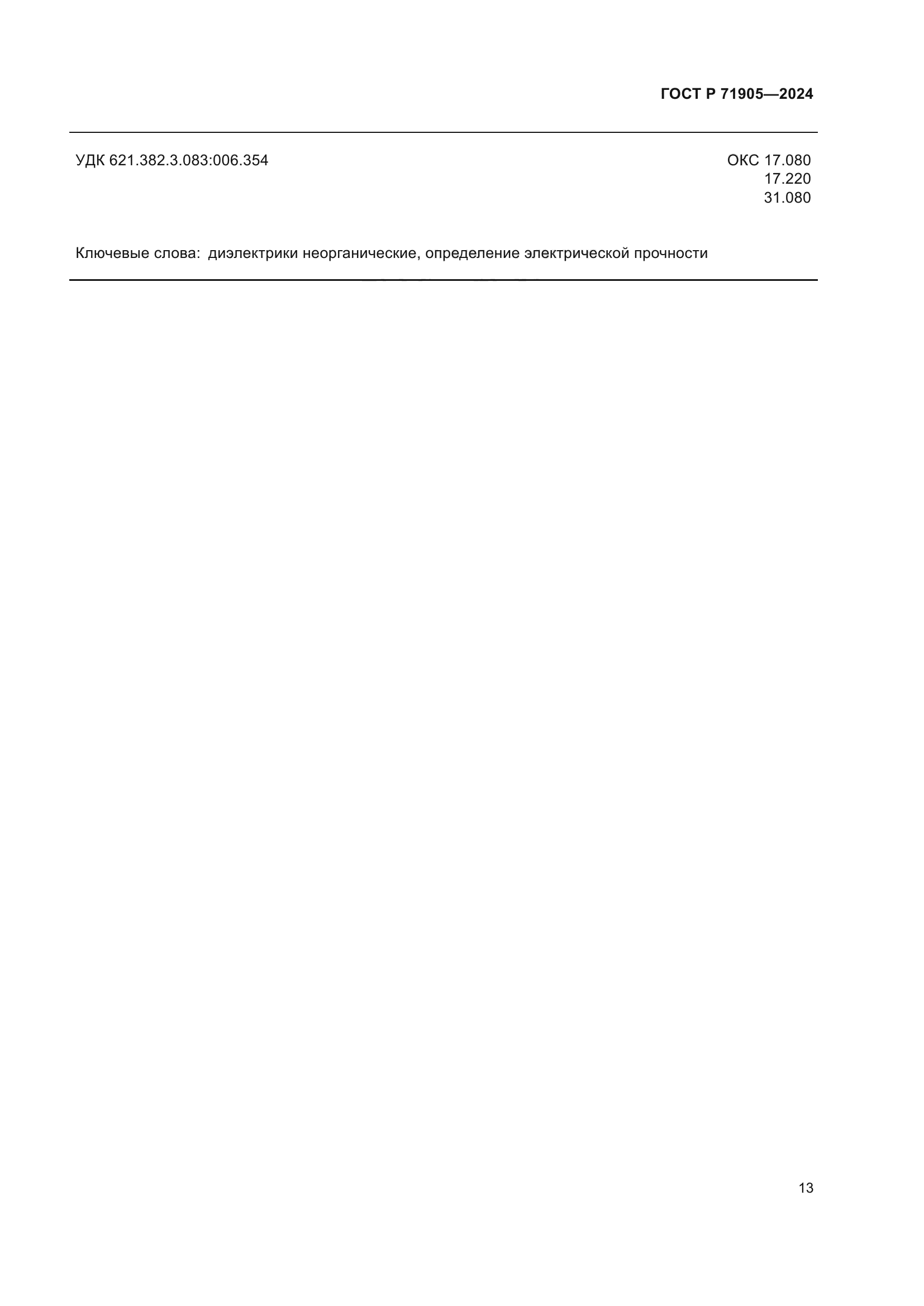 ГОСТ Р 71905-2024