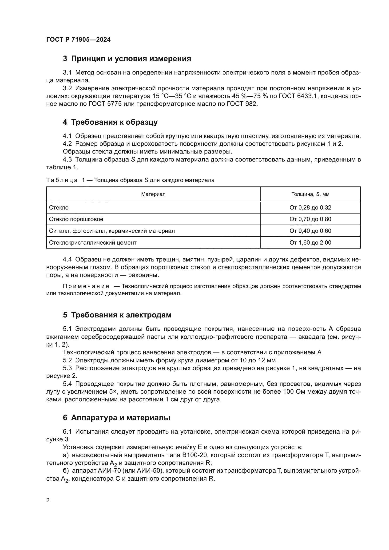 ГОСТ Р 71905-2024