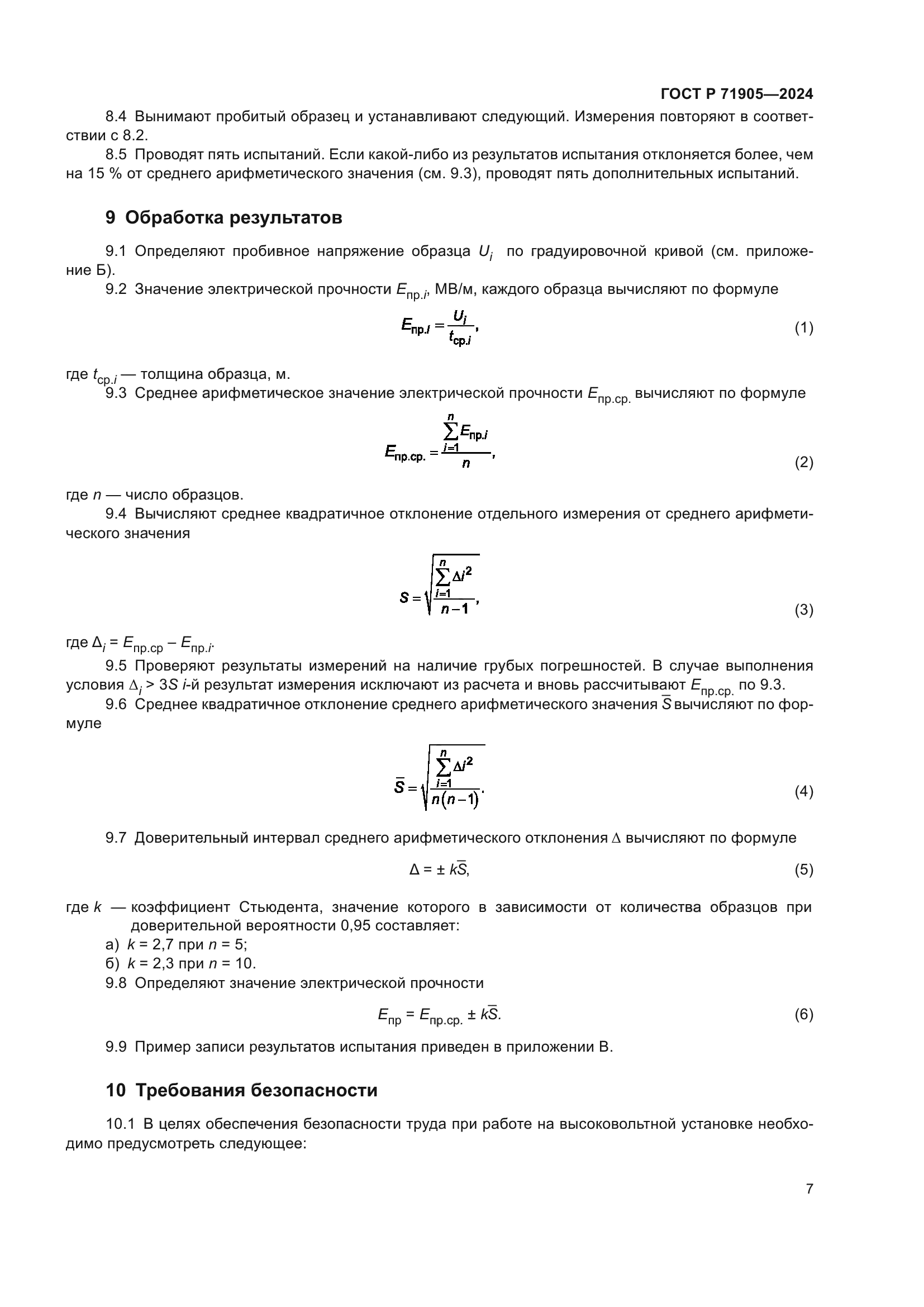 ГОСТ Р 71905-2024