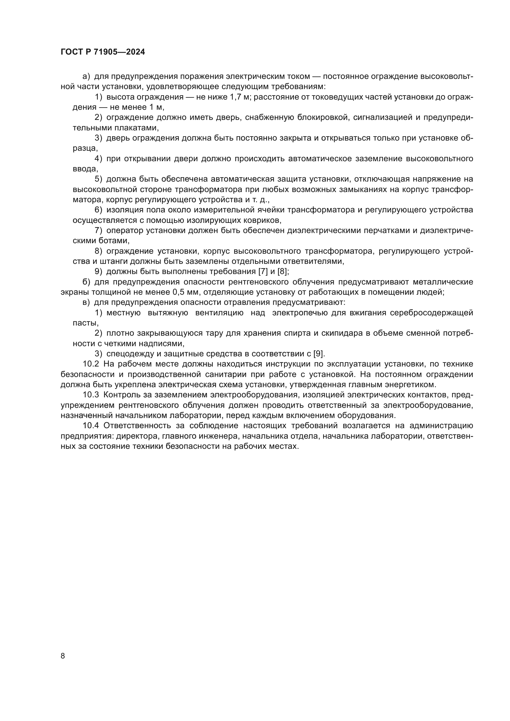 ГОСТ Р 71905-2024