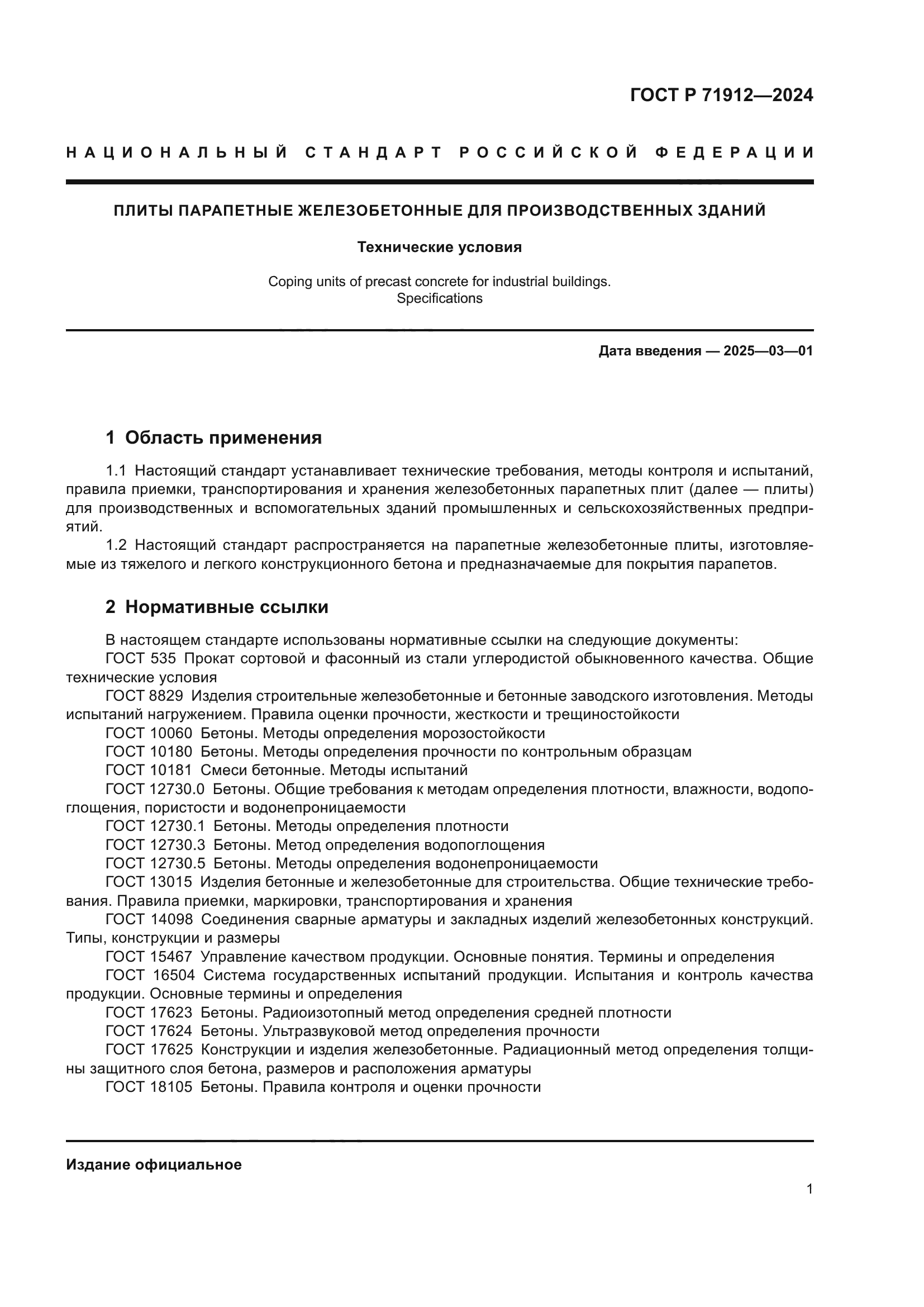 ГОСТ Р 71912-2024